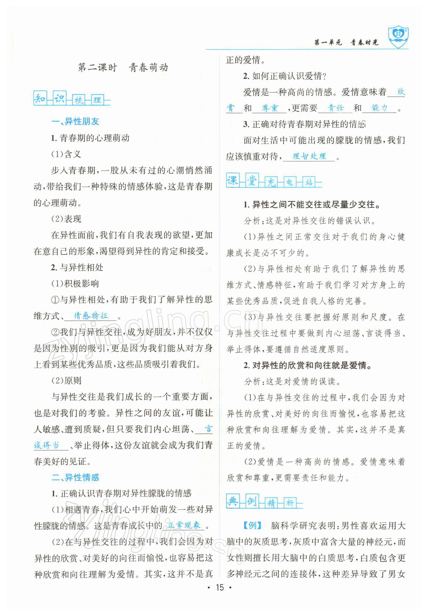 2022年指南針導(dǎo)學(xué)探究七年級道德與法治下冊人教版 參考答案第15頁