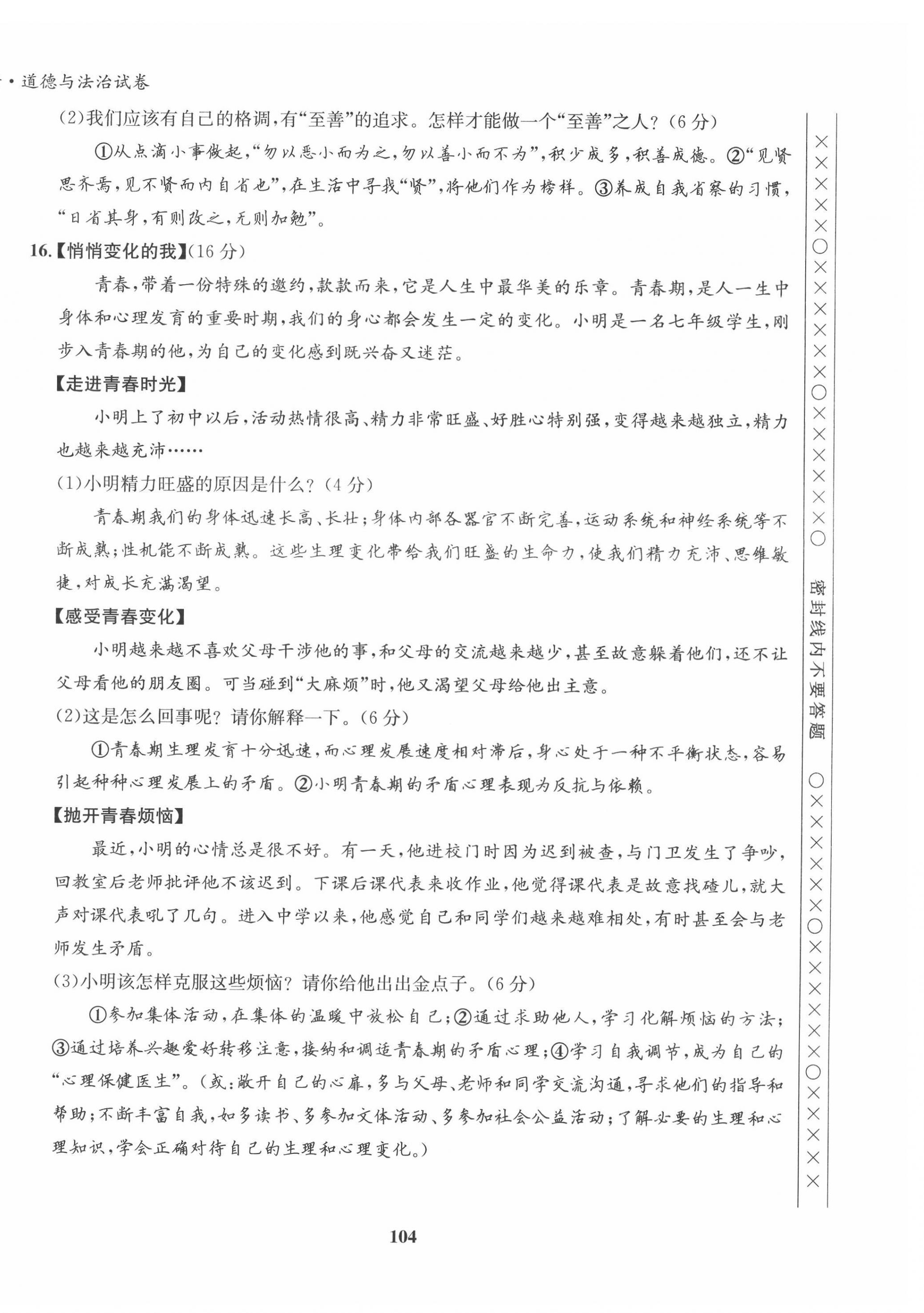 2022年指南針導(dǎo)學(xué)探究七年級(jí)道德與法治下冊(cè)人教版 第4頁