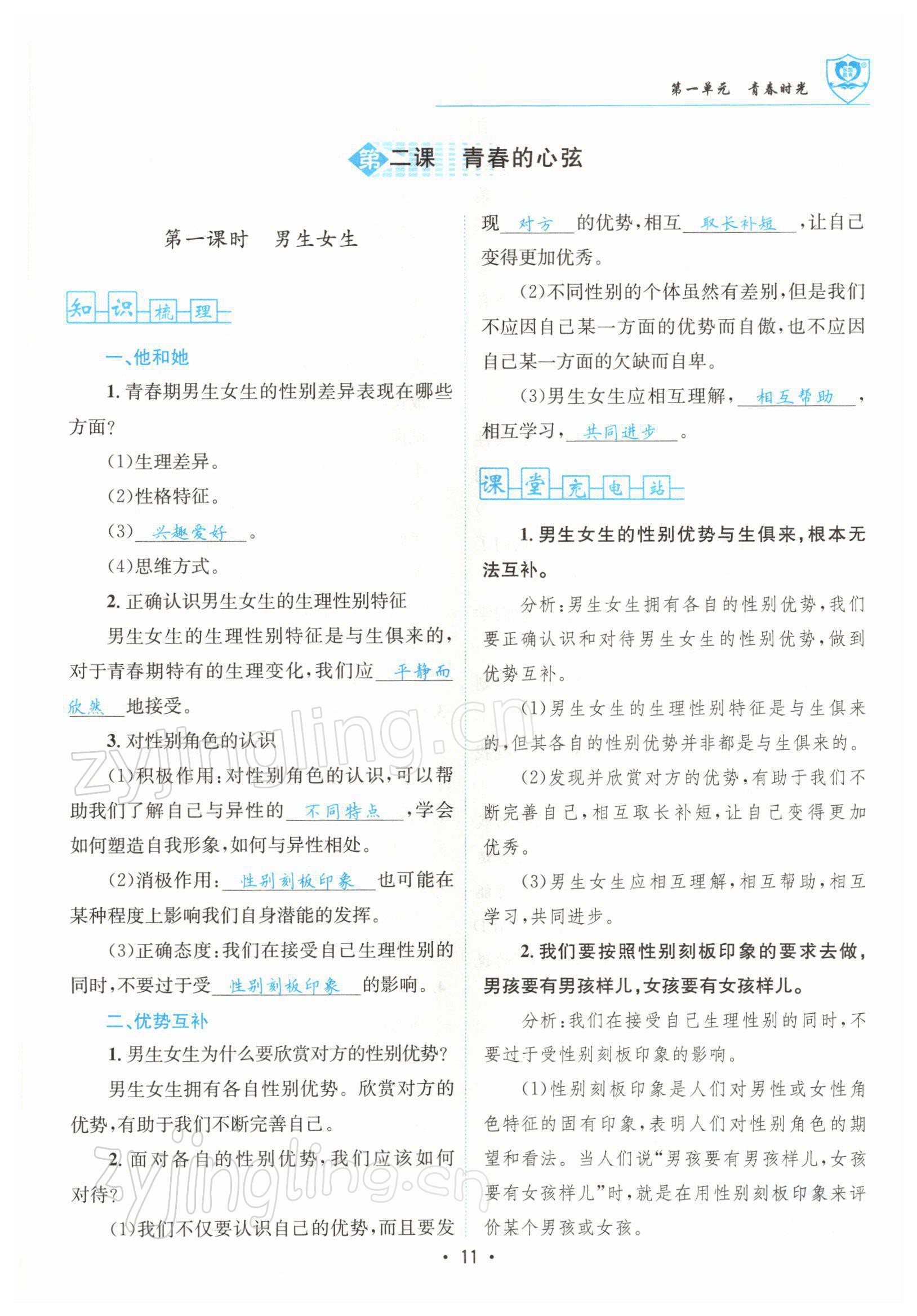 2022年指南針導(dǎo)學(xué)探究七年級道德與法治下冊人教版 參考答案第11頁