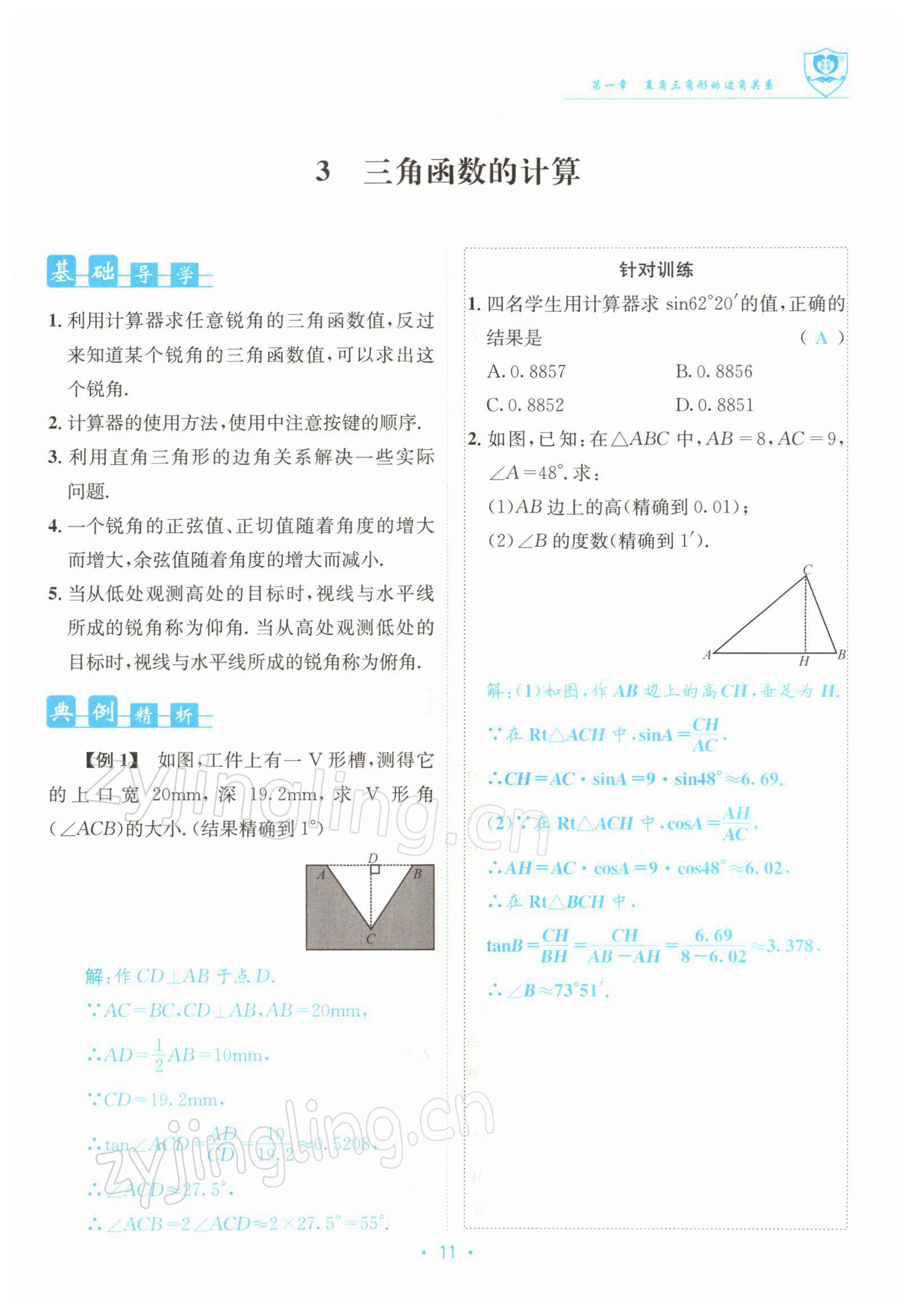 2022年指南針導(dǎo)學(xué)探究九年級數(shù)學(xué)下冊北師大版 參考答案第11頁