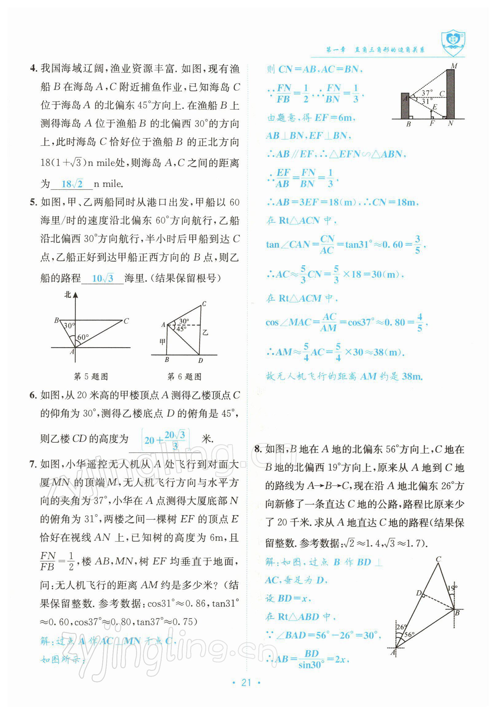 2022年指南針導(dǎo)學(xué)探究九年級數(shù)學(xué)下冊北師大版 參考答案第21頁