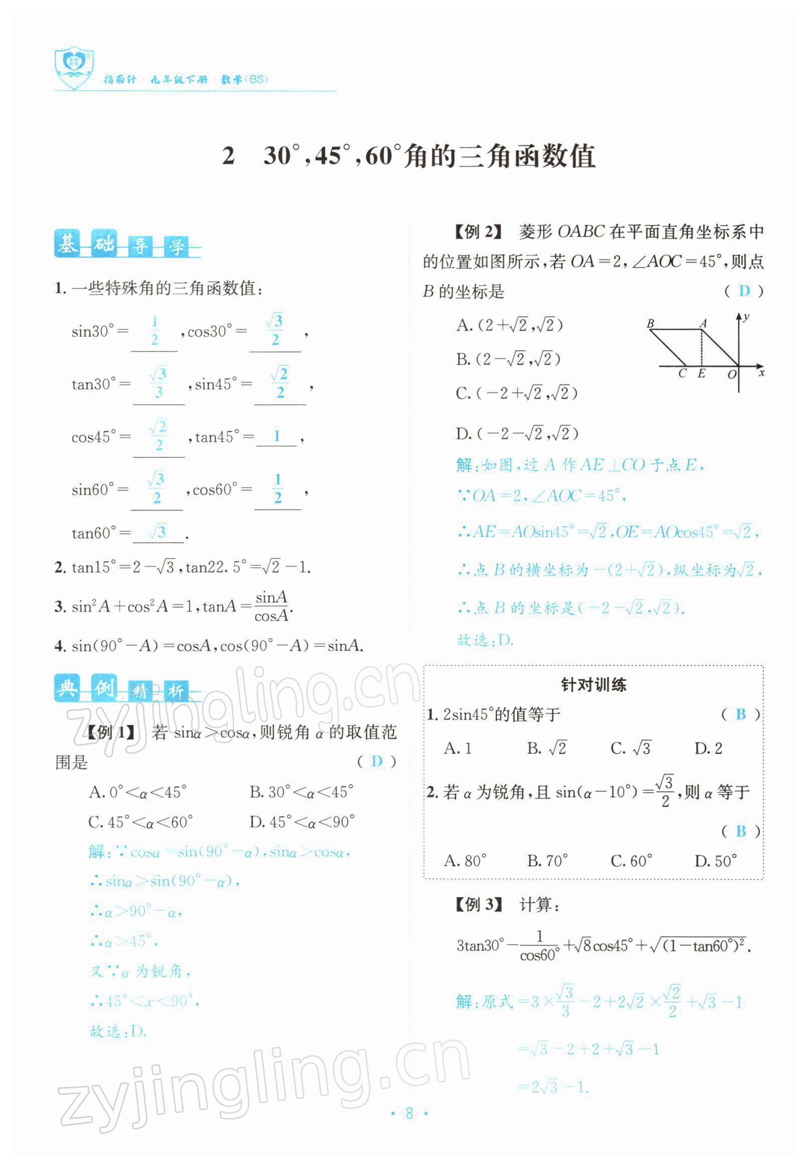 2022年指南針導學探究九年級數(shù)學下冊北師大版 參考答案第8頁