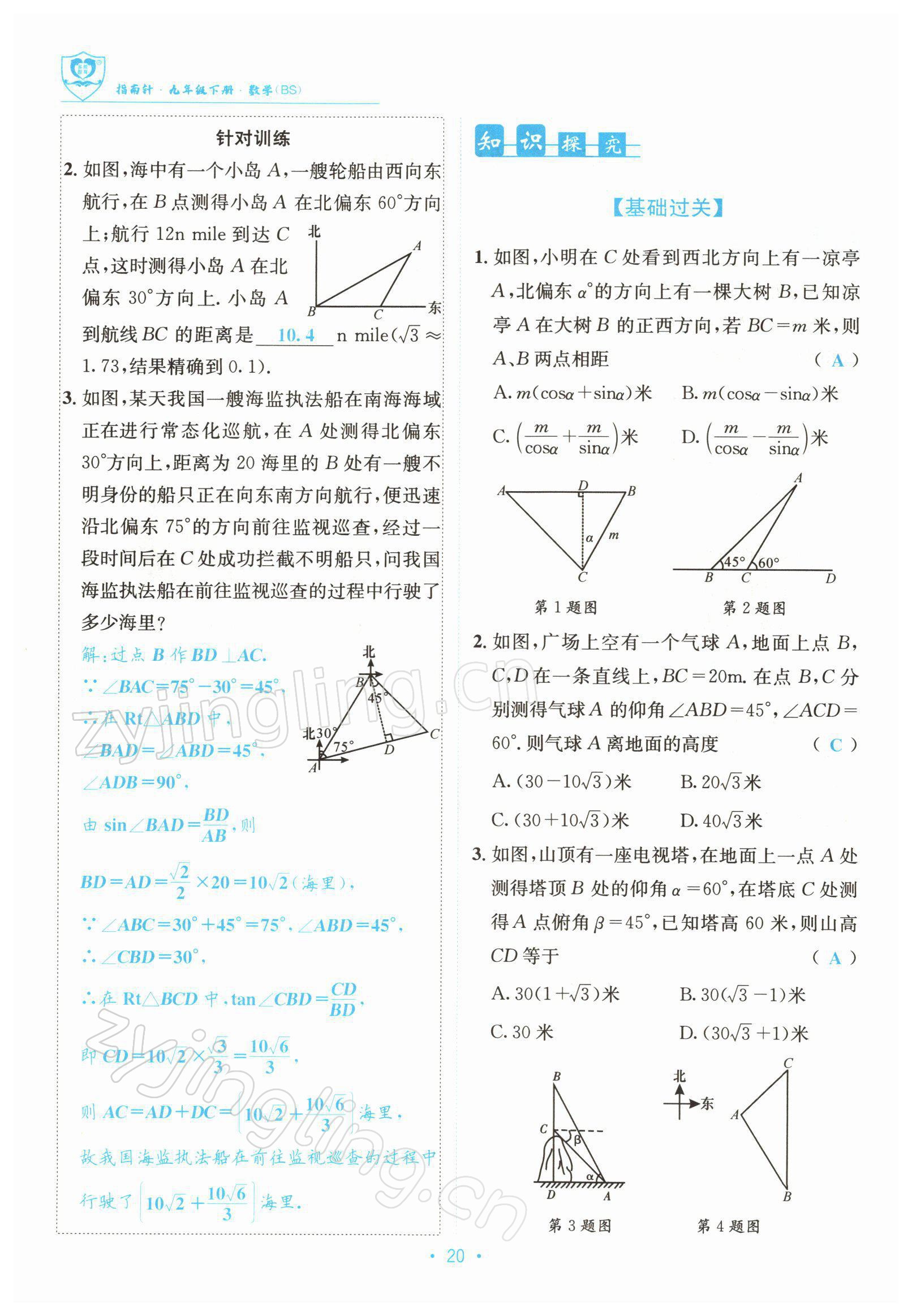 2022年指南針導(dǎo)學(xué)探究九年級(jí)數(shù)學(xué)下冊(cè)北師大版 參考答案第20頁(yè)