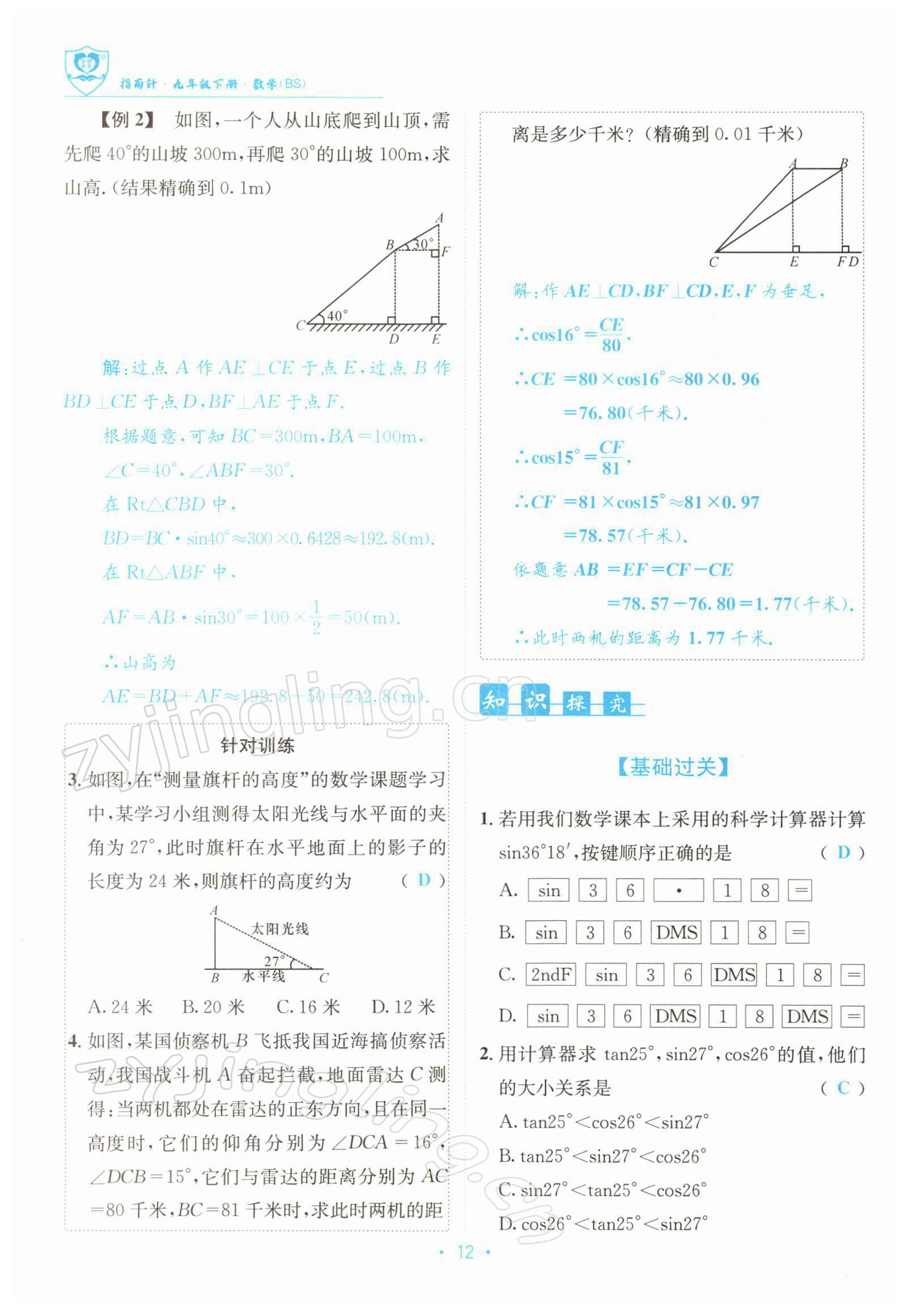 2022年指南針導學探究九年級數學下冊北師大版 參考答案第12頁