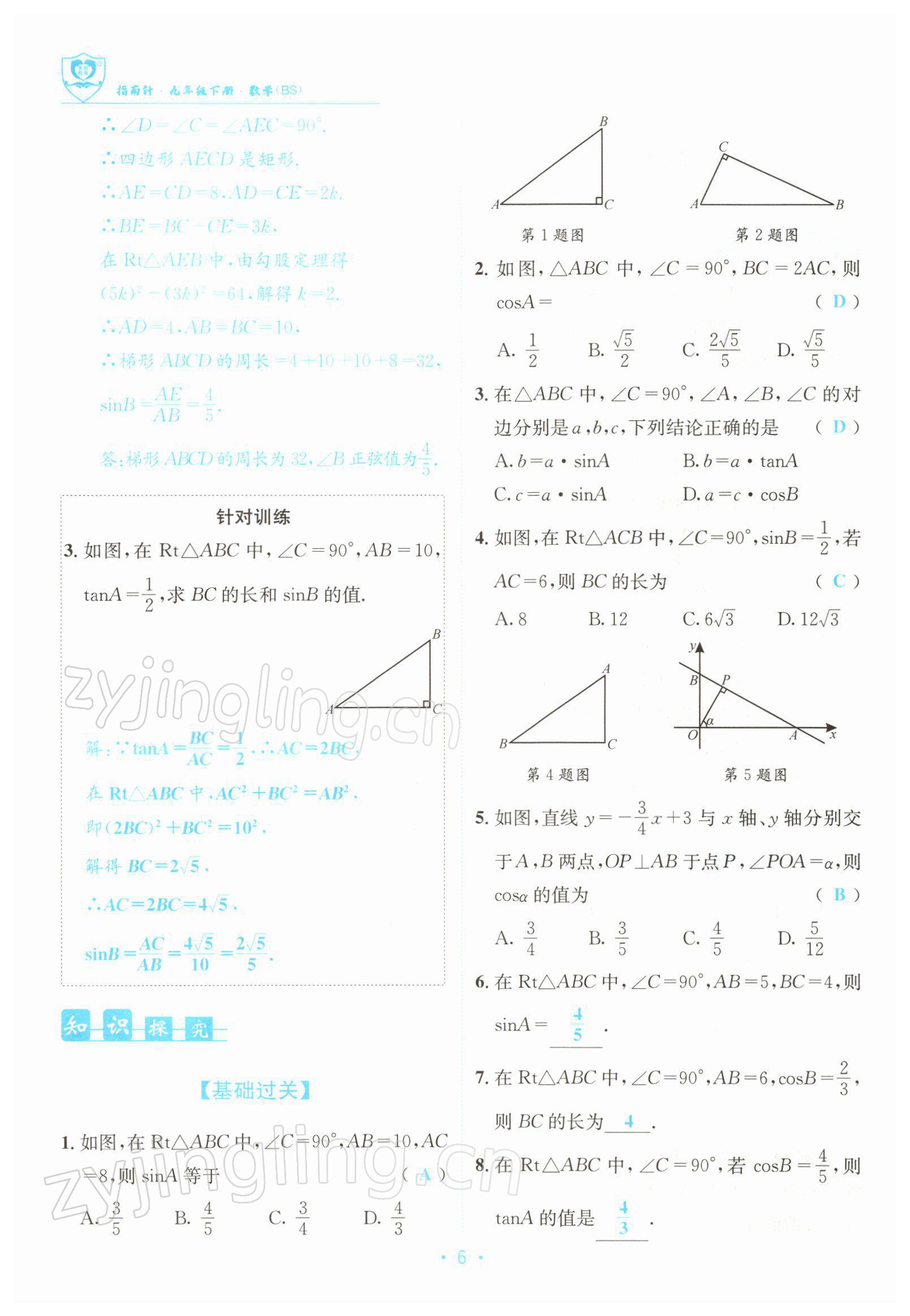 2022年指南針導(dǎo)學(xué)探究九年級(jí)數(shù)學(xué)下冊(cè)北師大版 參考答案第6頁