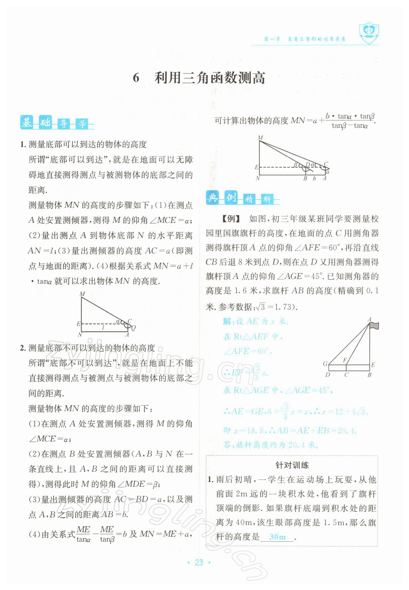 2022年指南針導(dǎo)學(xué)探究九年級(jí)數(shù)學(xué)下冊(cè)北師大版 參考答案第23頁(yè)