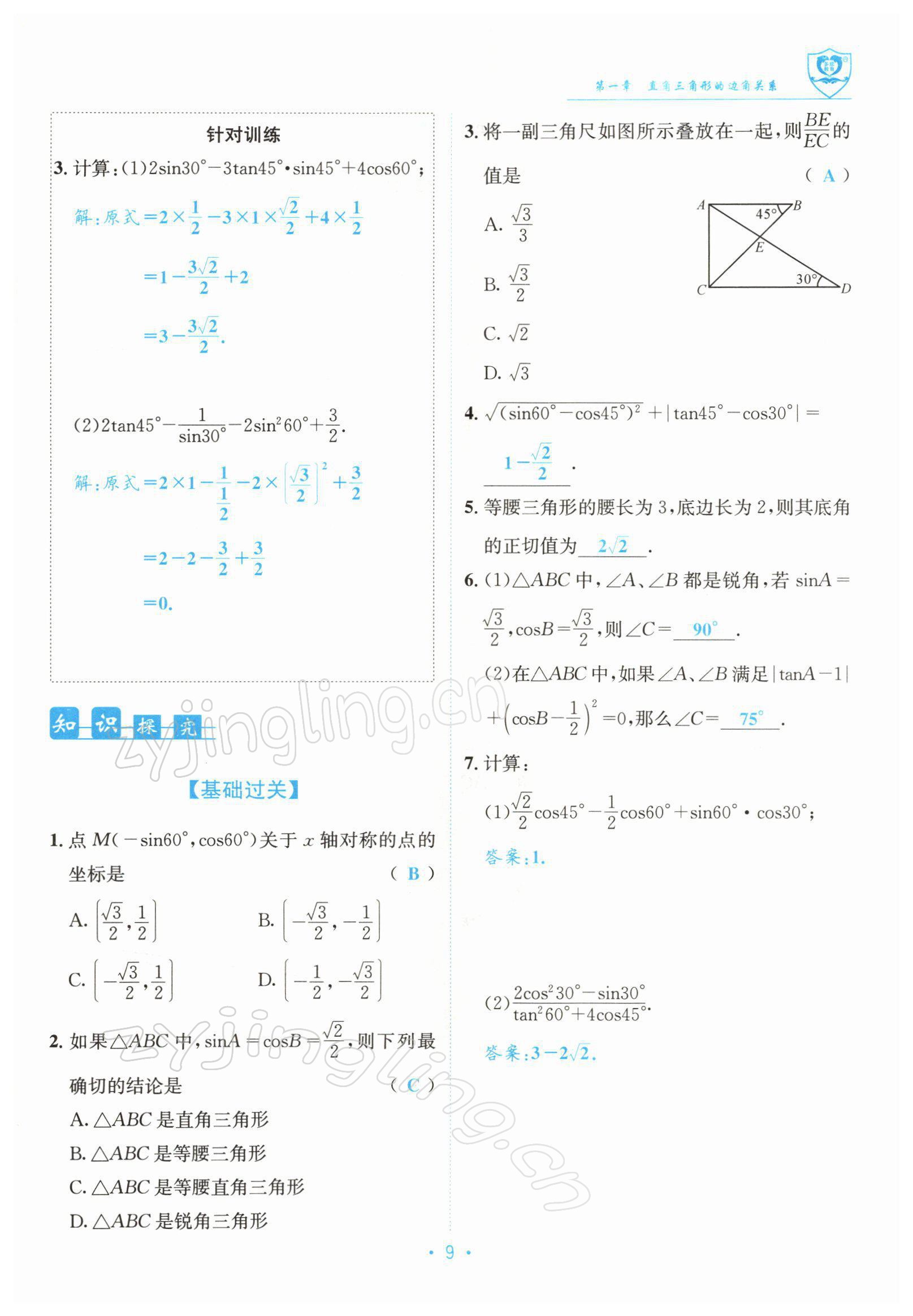 2022年指南針導(dǎo)學(xué)探究九年級(jí)數(shù)學(xué)下冊(cè)北師大版 參考答案第9頁(yè)