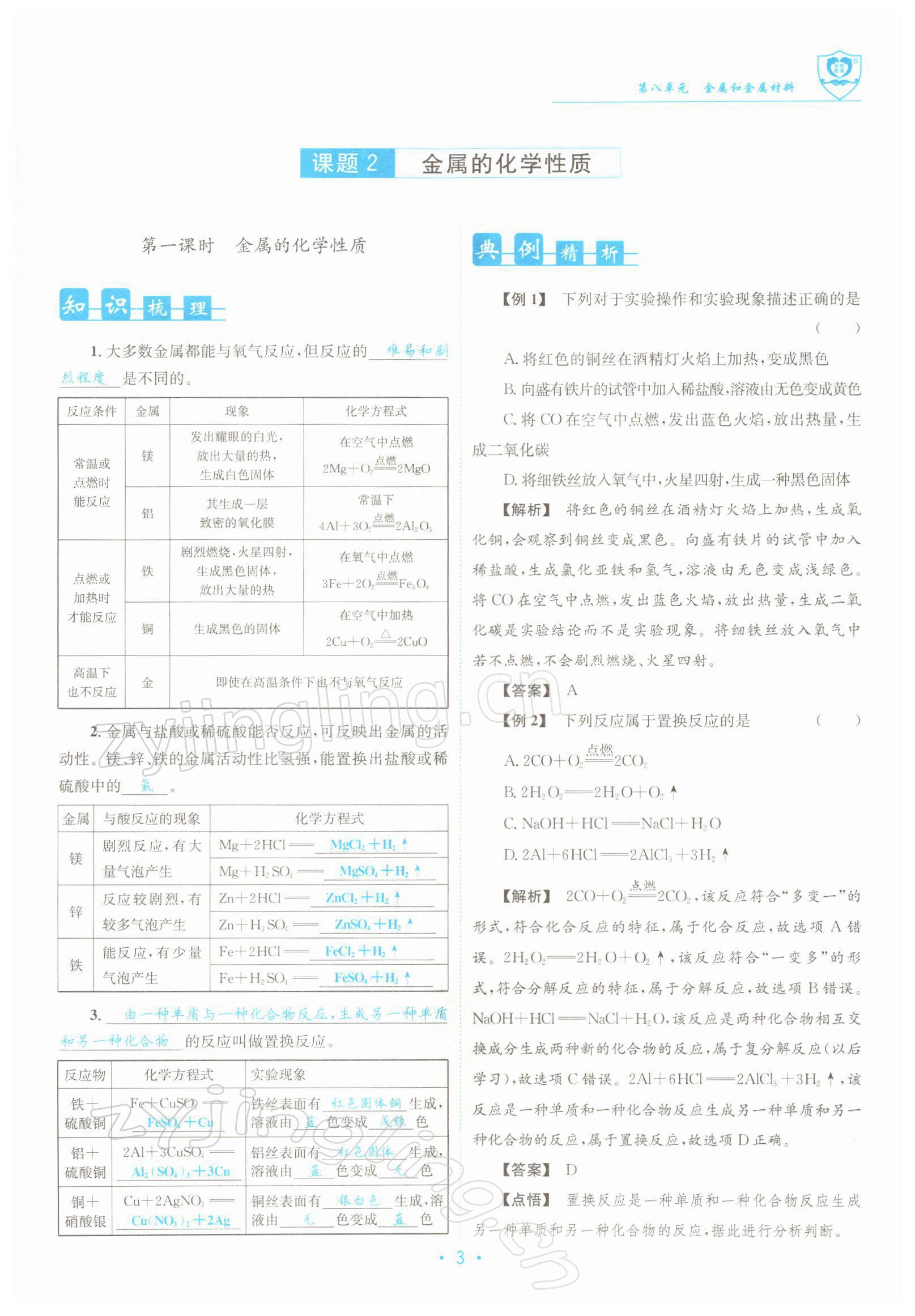 2022年指南針導(dǎo)學(xué)探究九年級化學(xué)下冊人教版 參考答案第3頁