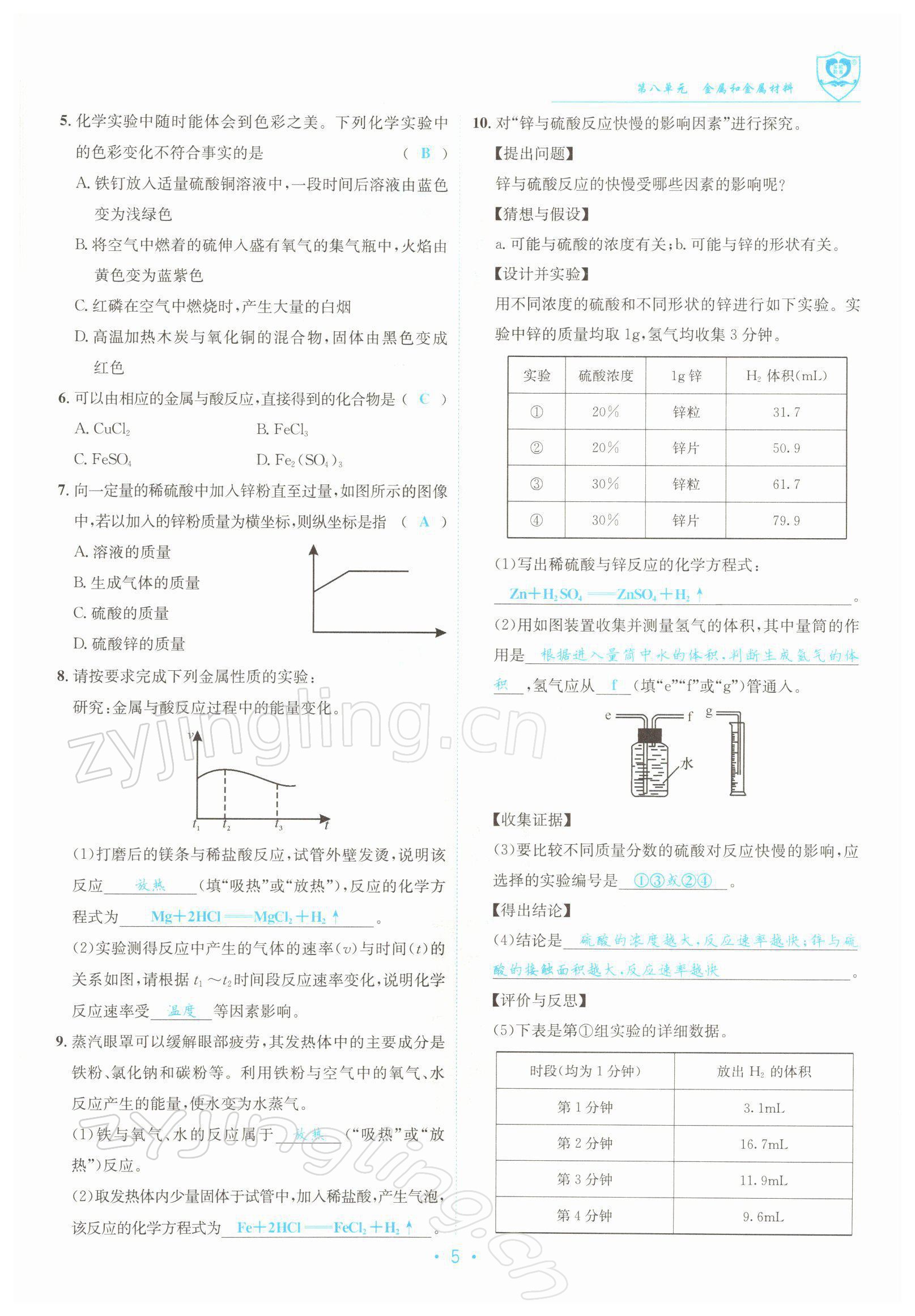 2022年指南針導(dǎo)學(xué)探究九年級(jí)化學(xué)下冊(cè)人教版 參考答案第5頁