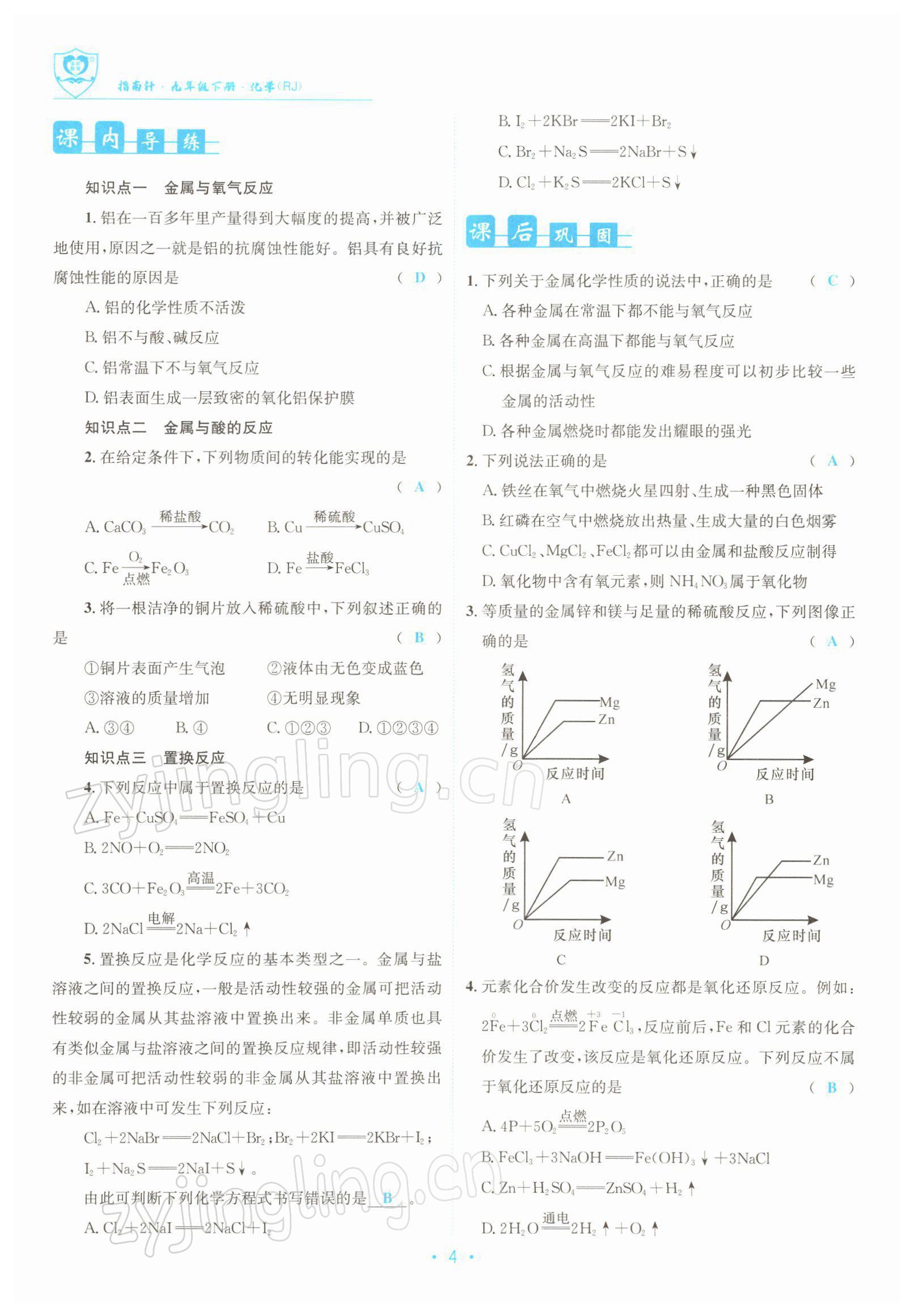 2022年指南针导学探究九年级化学下册人教版 参考答案第4页