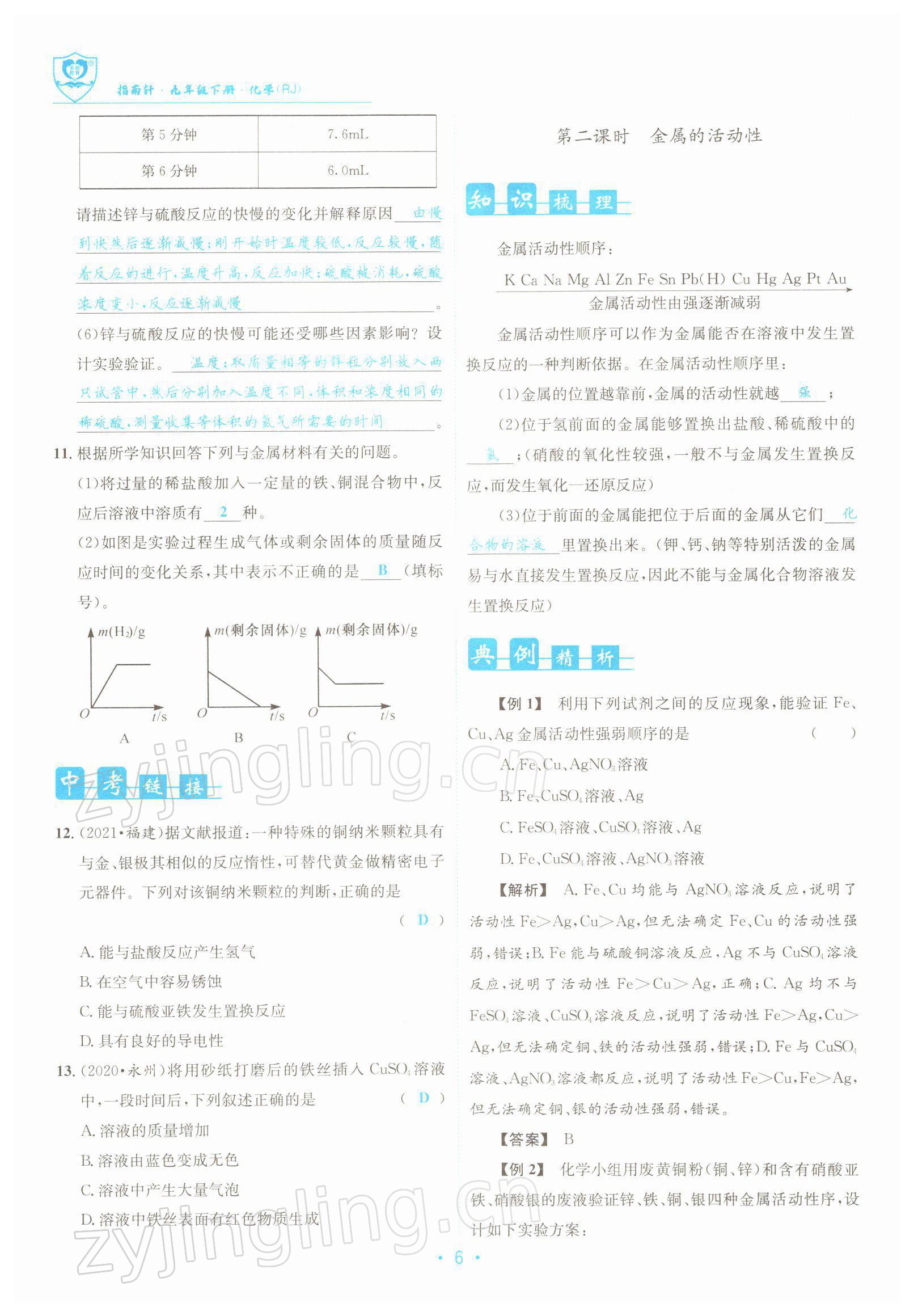 2022年指南针导学探究九年级化学下册人教版 参考答案第6页