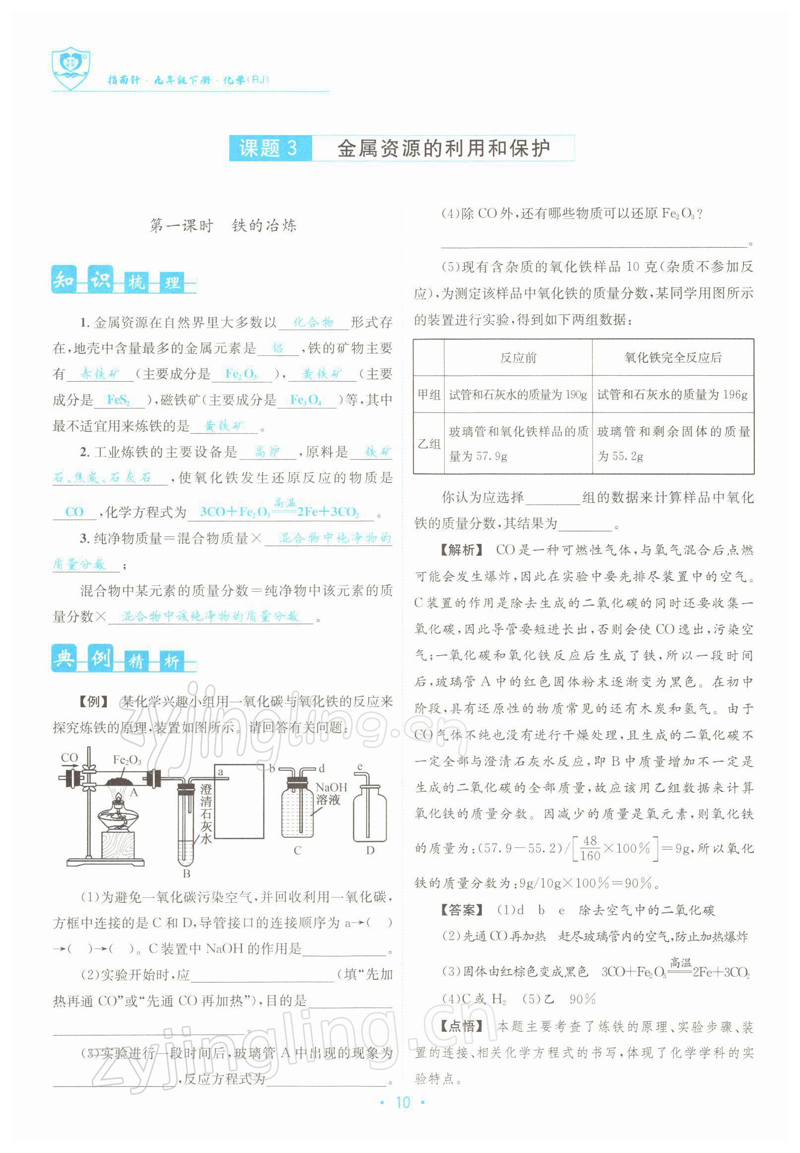 2022年指南针导学探究九年级化学下册人教版 参考答案第10页