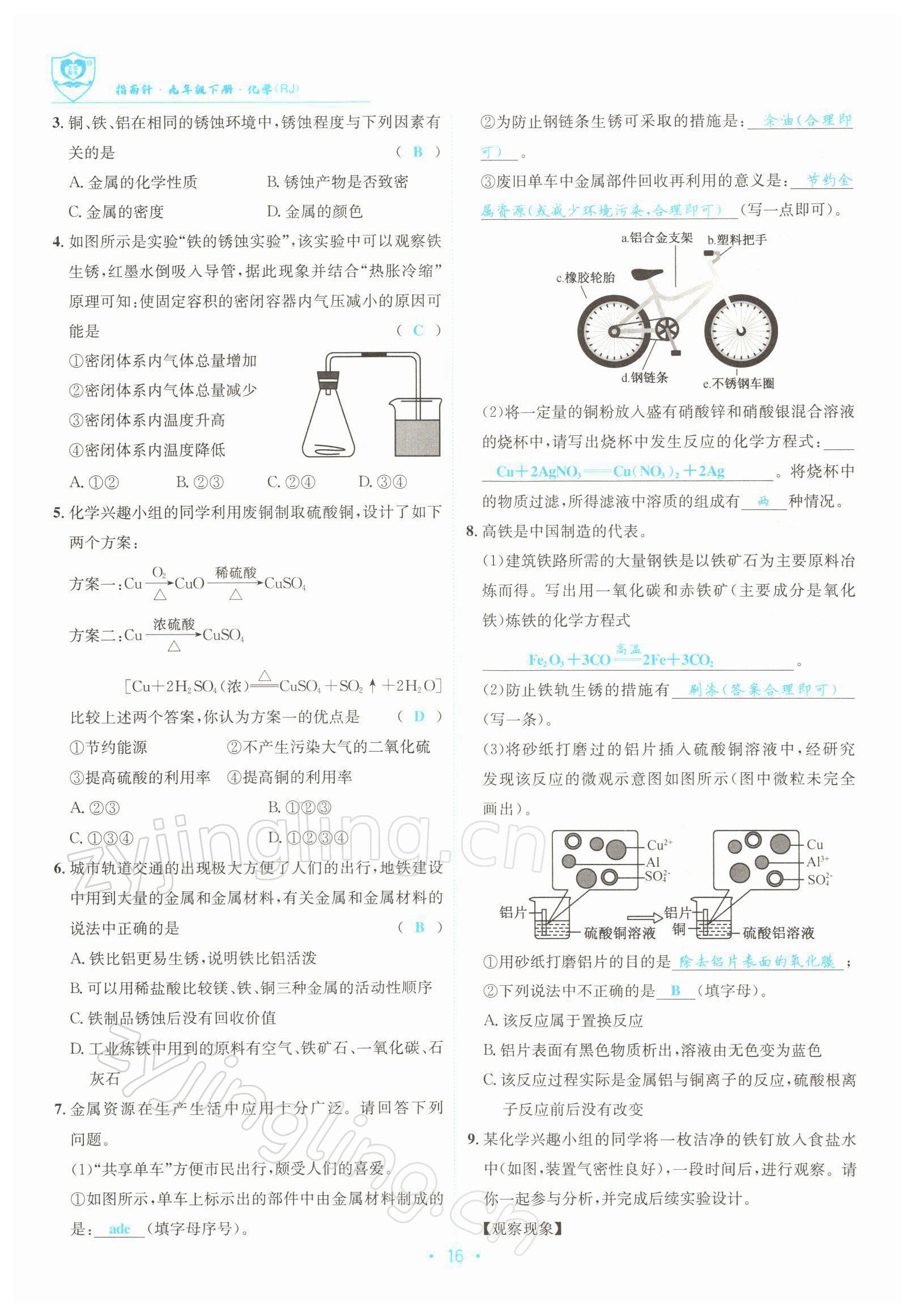 2022年指南針導(dǎo)學(xué)探究九年級(jí)化學(xué)下冊(cè)人教版 參考答案第16頁