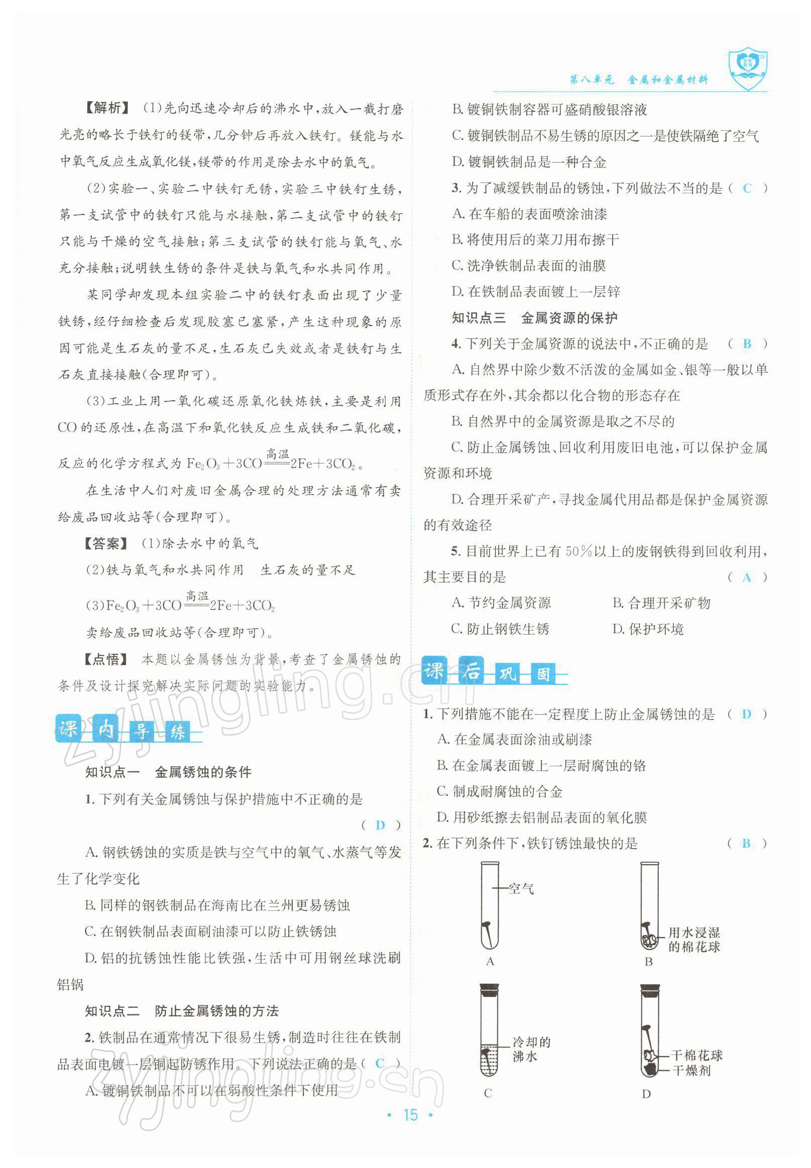 2022年指南针导学探究九年级化学下册人教版 参考答案第15页