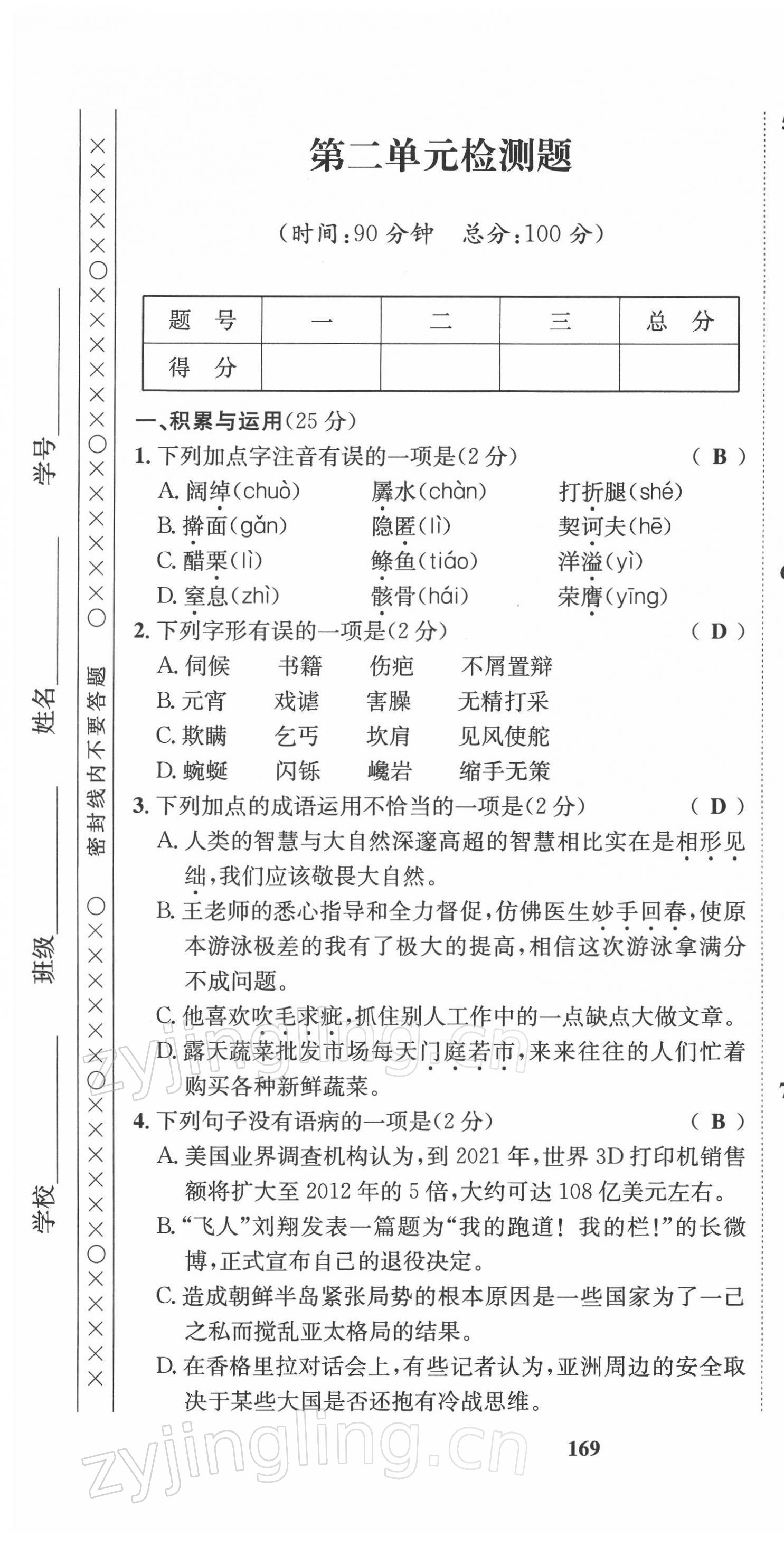 2022年指南針導(dǎo)學(xué)探究九年級語文下冊人教版 第7頁