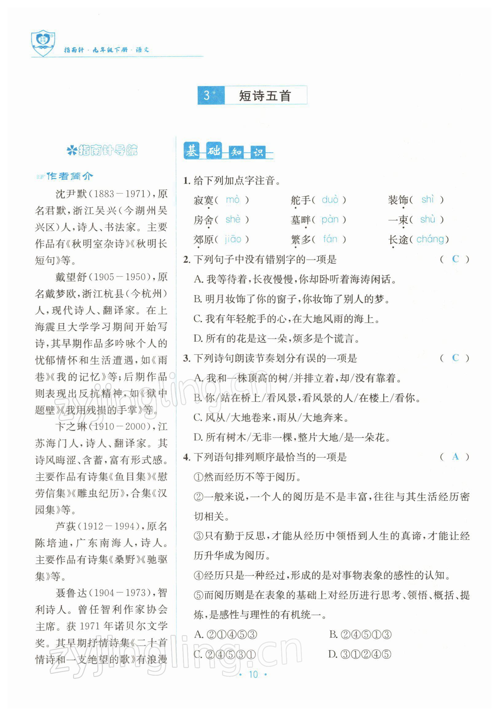 2022年指南針導(dǎo)學(xué)探究九年級語文下冊人教版 參考答案第19頁