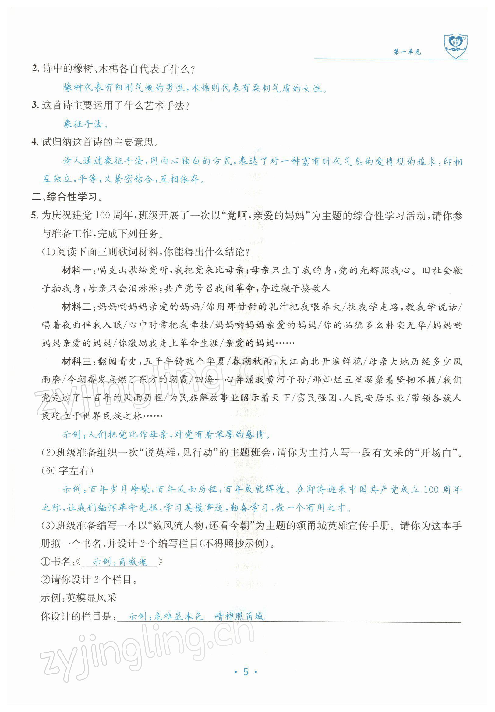 2022年指南針導(dǎo)學(xué)探究九年級(jí)語文下冊(cè)人教版 參考答案第9頁