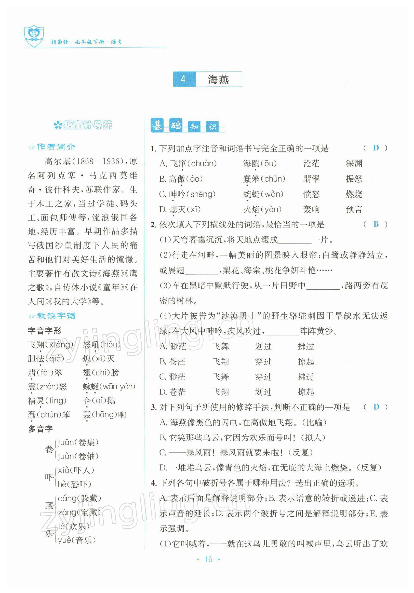 2022年指南針導(dǎo)學(xué)探究九年級語文下冊人教版 參考答案第31頁