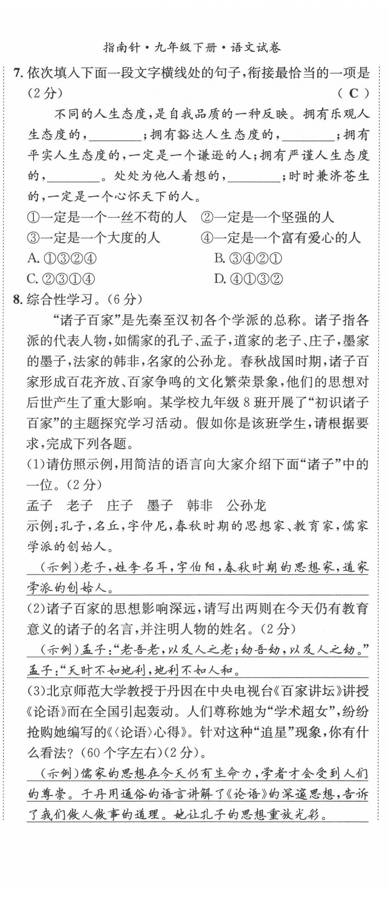 2022年指南針導(dǎo)學(xué)探究九年級語文下冊人教版 第14頁