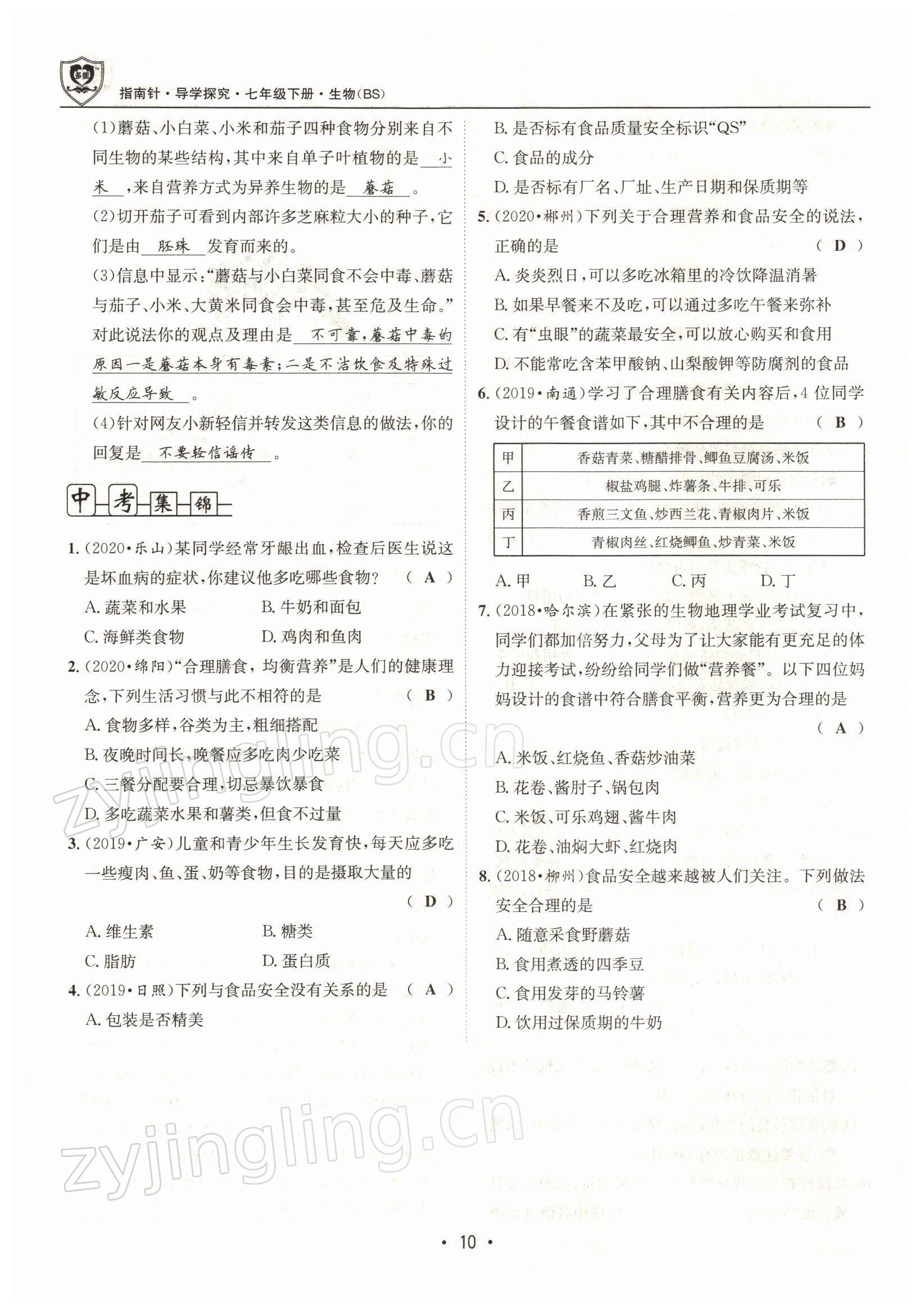 2022年指南针导学探究七年级生物下册北师大版 参考答案第10页