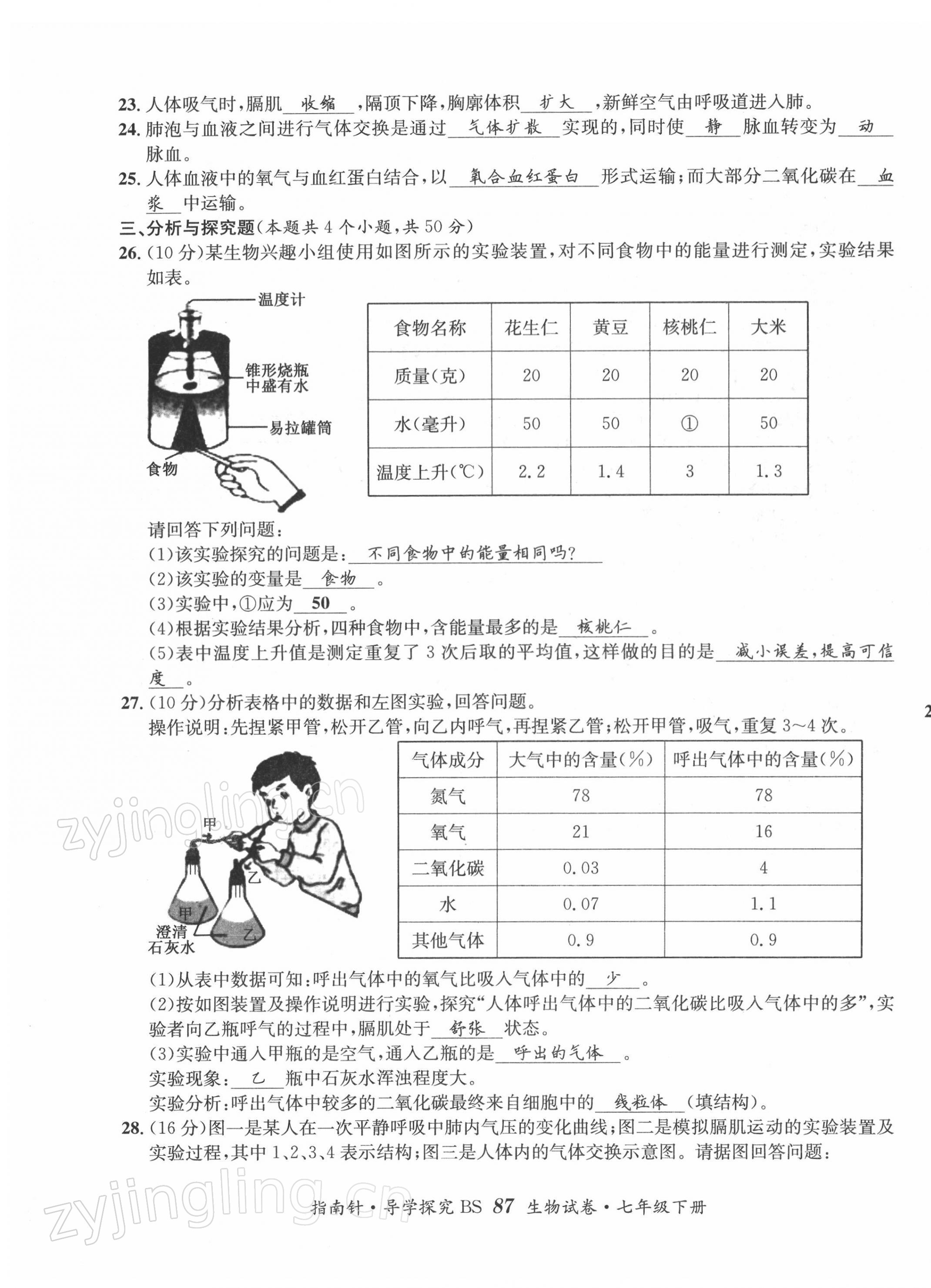 2022年指南针导学探究七年级生物下册北师大版 第11页