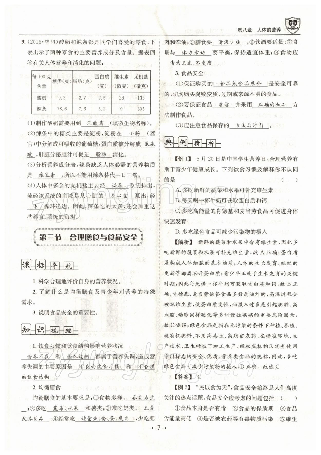 2022年指南针导学探究七年级生物下册北师大版 参考答案第7页