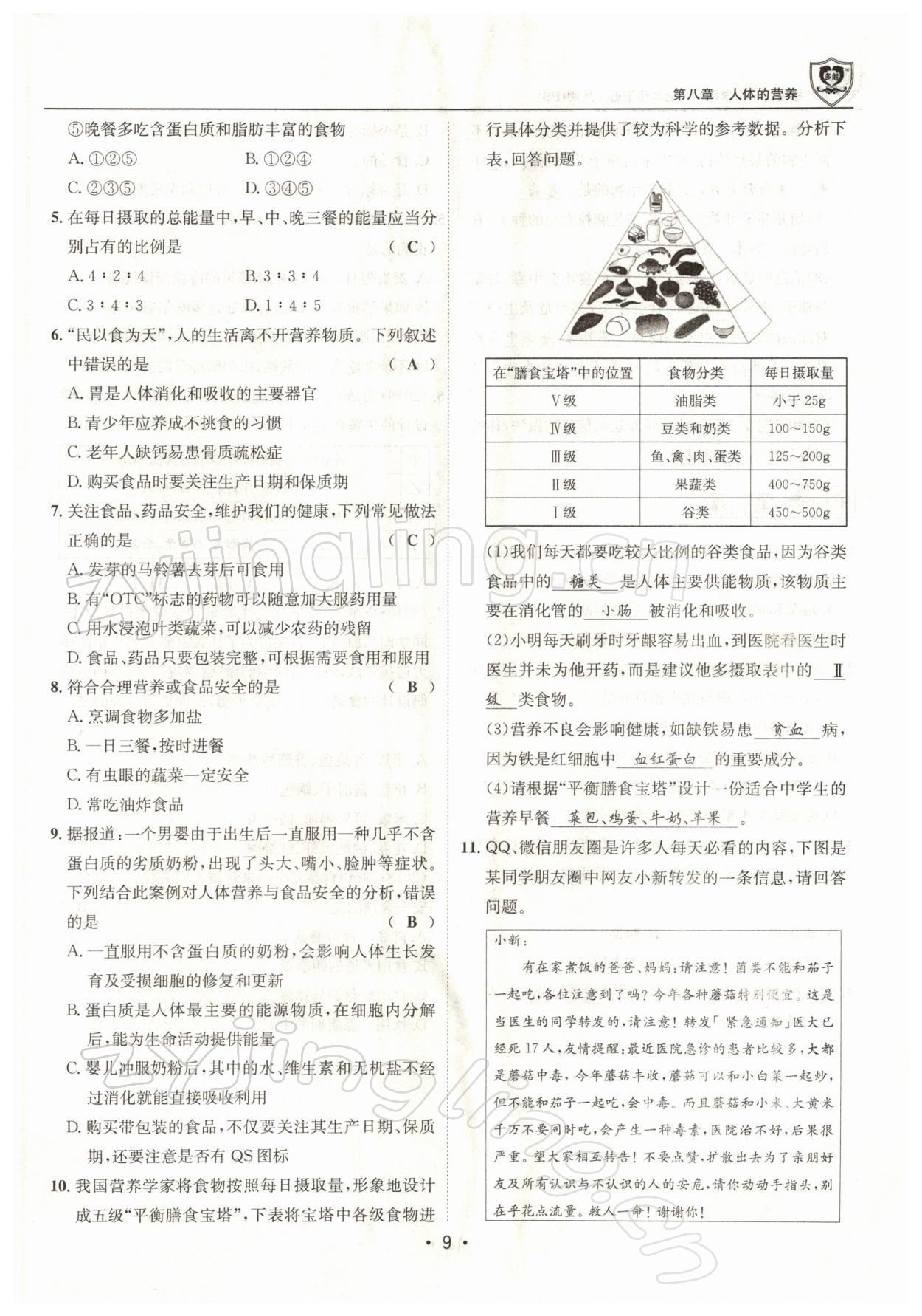 2022年指南针导学探究七年级生物下册北师大版 参考答案第9页