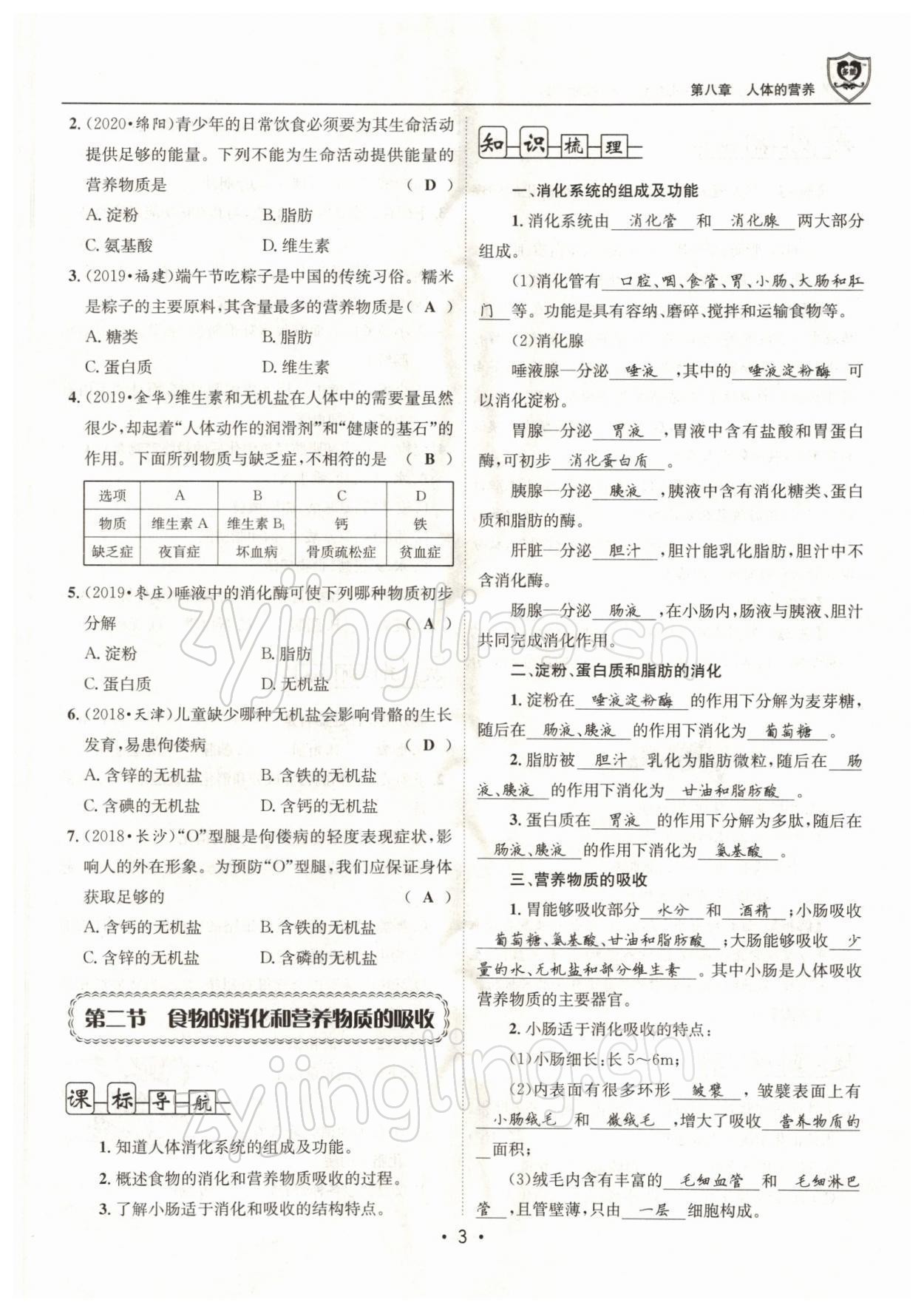 2022年指南針導(dǎo)學(xué)探究七年級(jí)生物下冊(cè)北師大版 參考答案第3頁(yè)