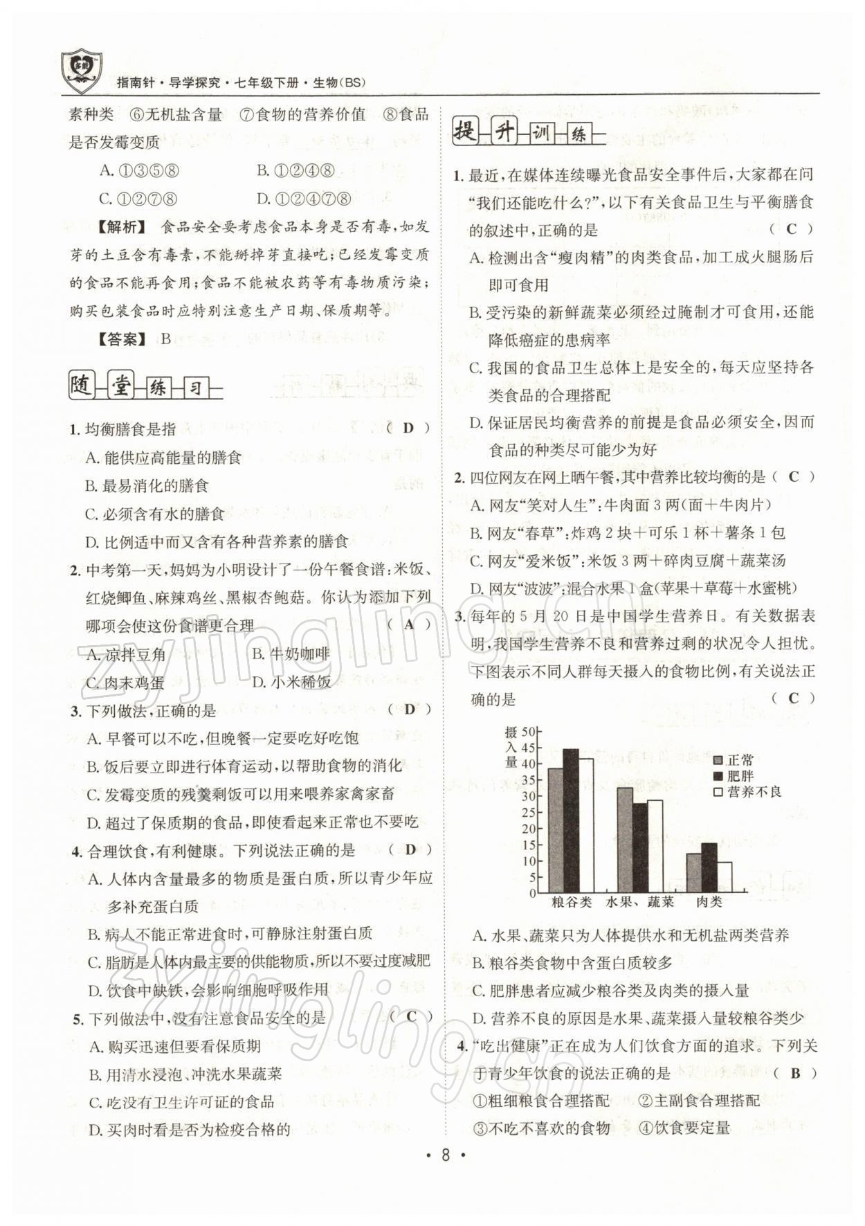 2022年指南针导学探究七年级生物下册北师大版 参考答案第8页