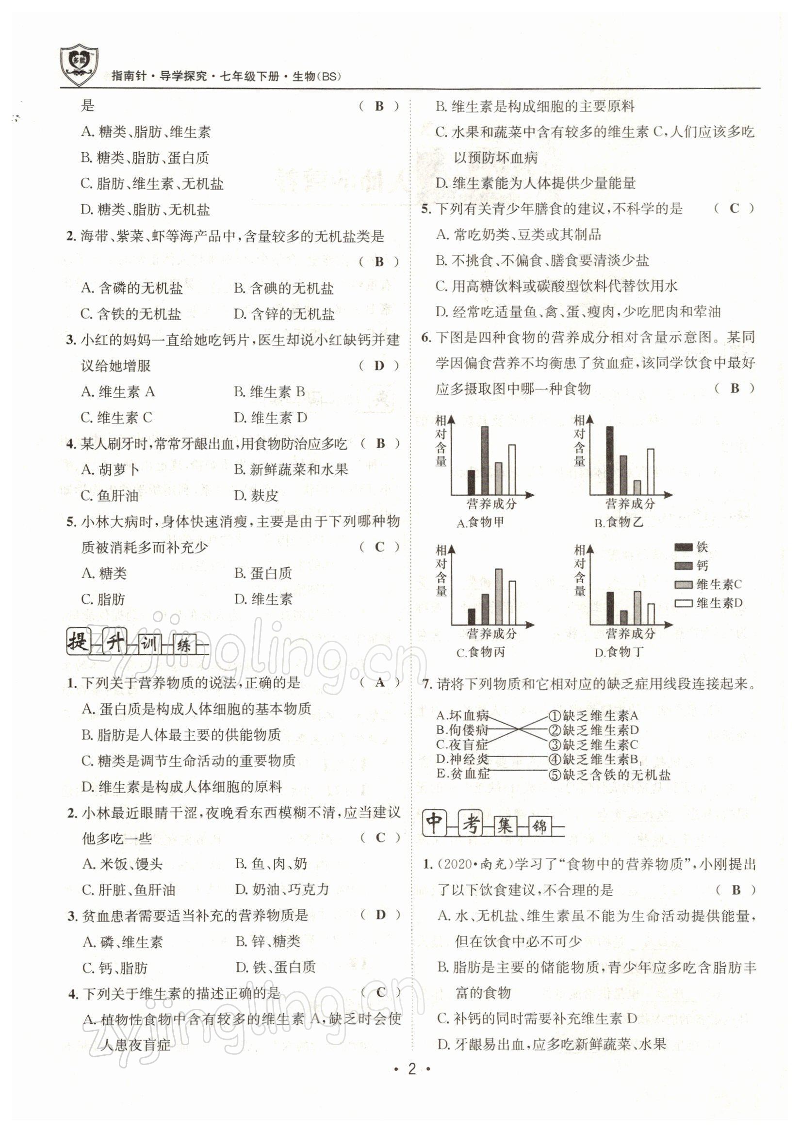 2022年指南针导学探究七年级生物下册北师大版 参考答案第2页