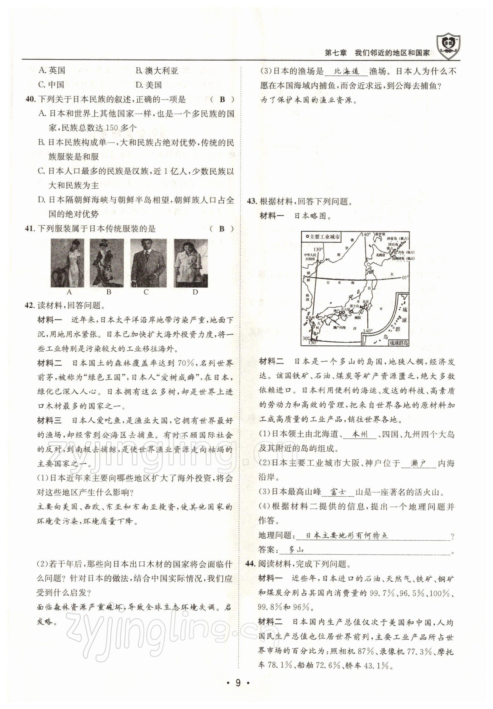 2022年指南针导学探究七年级地理下册人教版 参考答案第9页