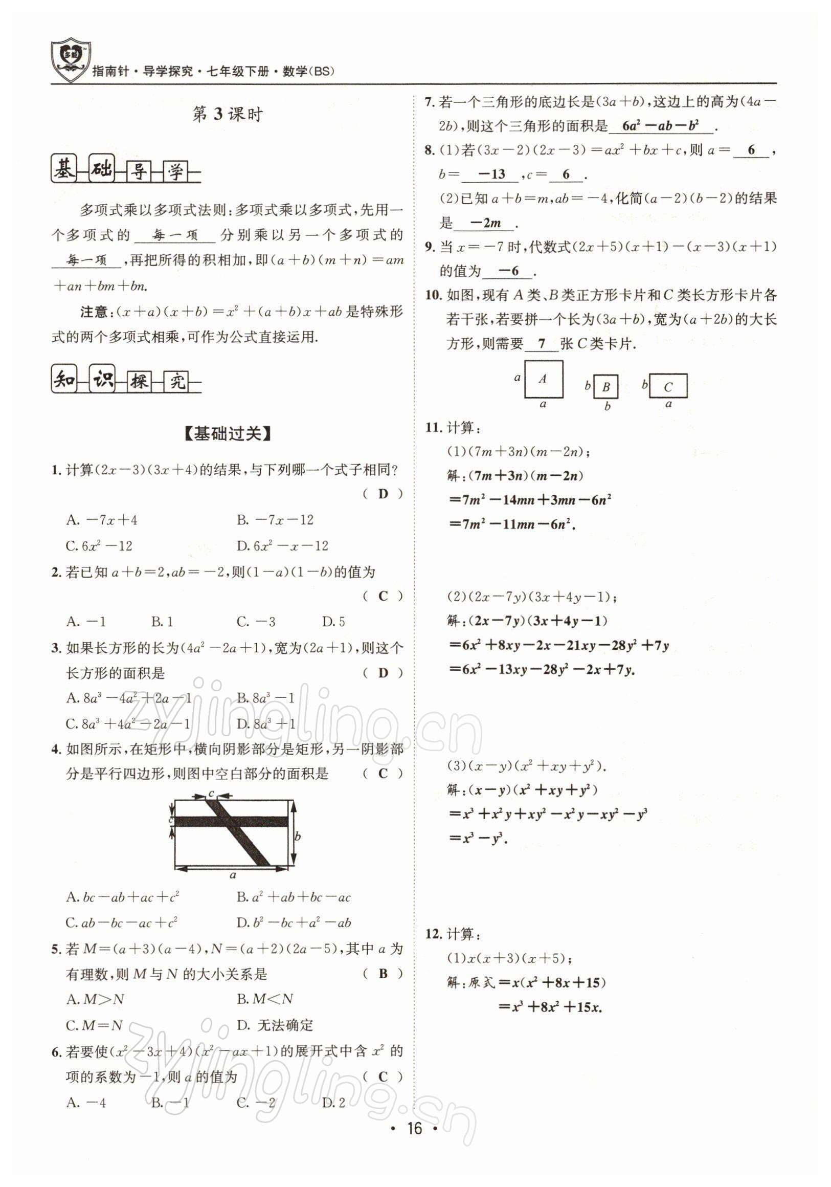 2022年指南针导学探究七年级数学下册北师大版 参考答案第15页