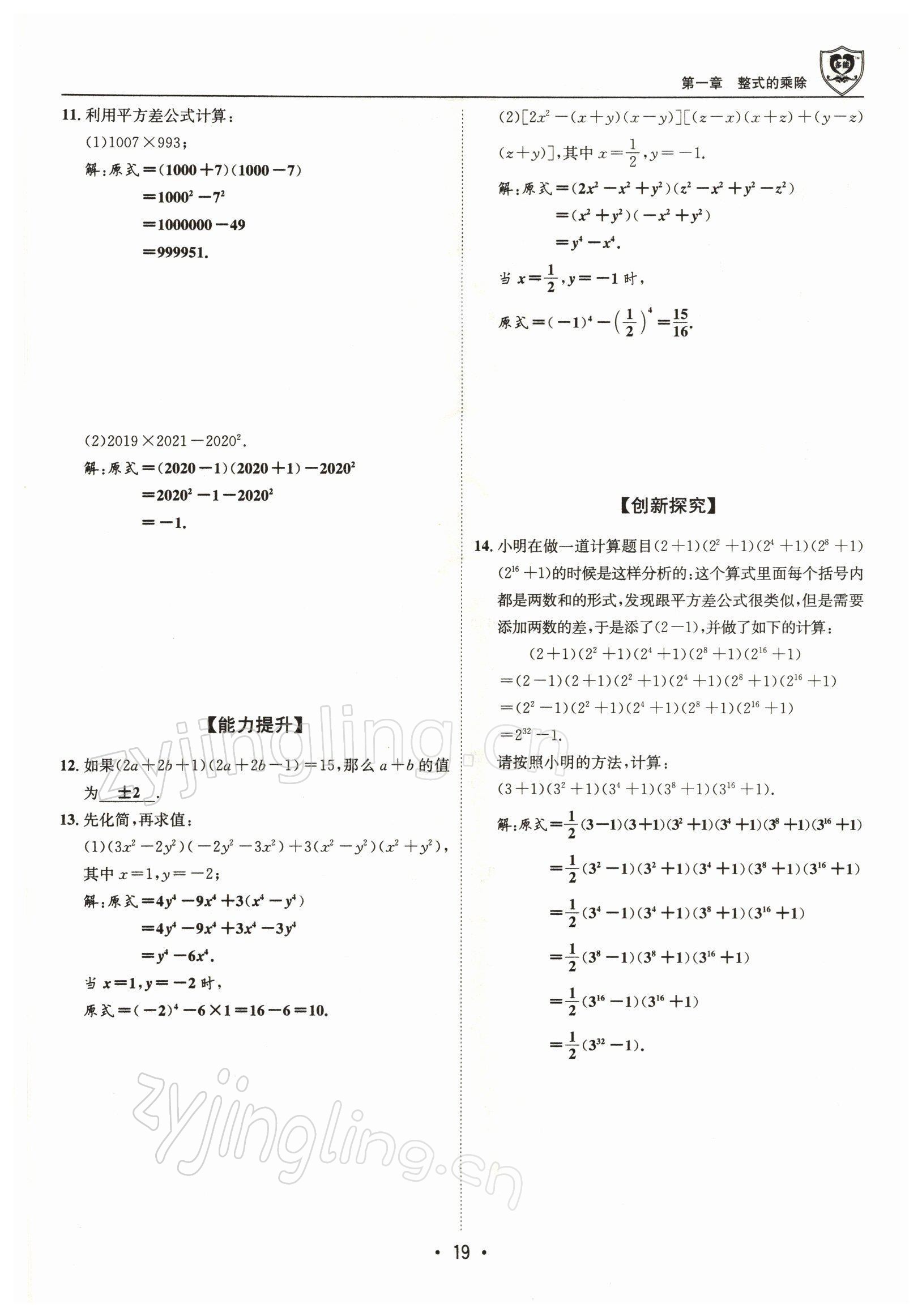 2022年指南针导学探究七年级数学下册北师大版 参考答案第18页