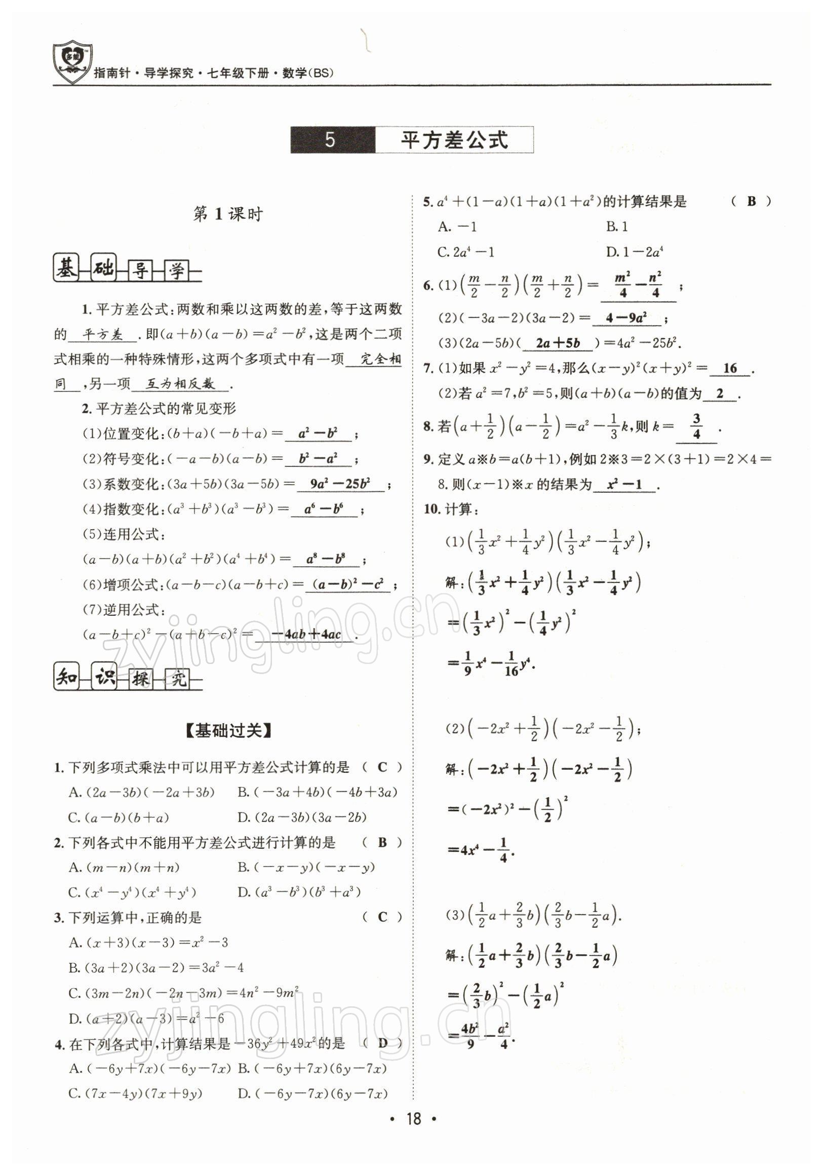 2022年指南针导学探究七年级数学下册北师大版 参考答案第17页