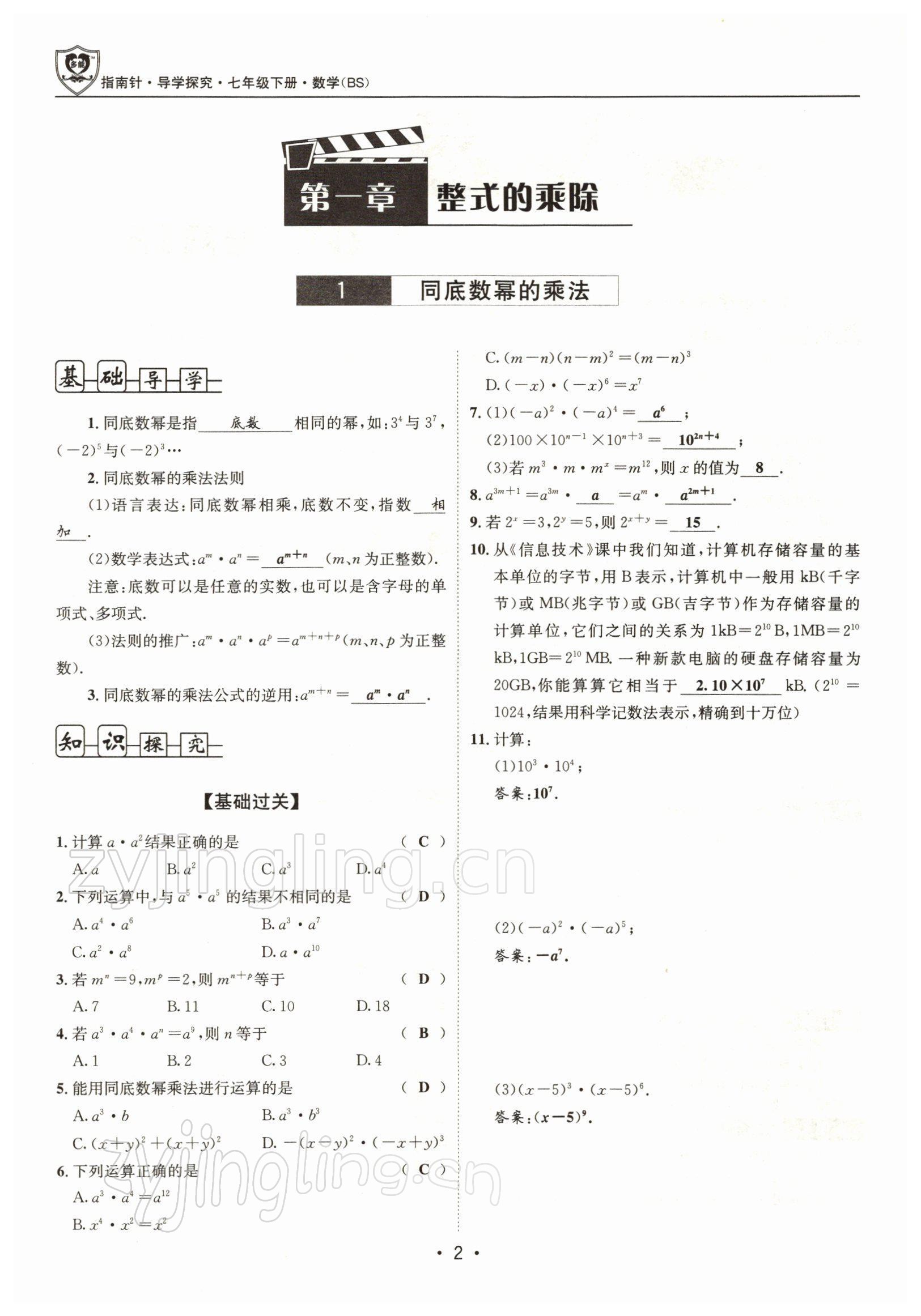 2022年指南针导学探究七年级数学下册北师大版 参考答案第1页