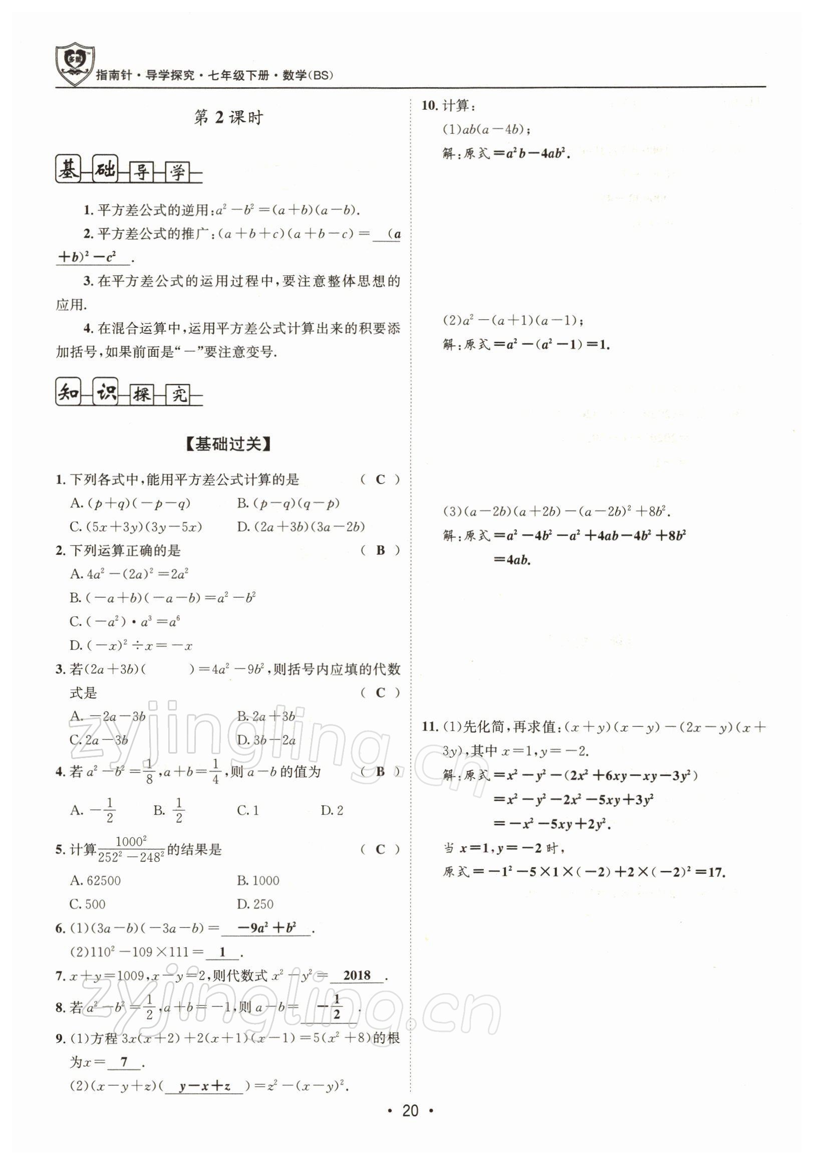 2022年指南针导学探究七年级数学下册北师大版 参考答案第19页