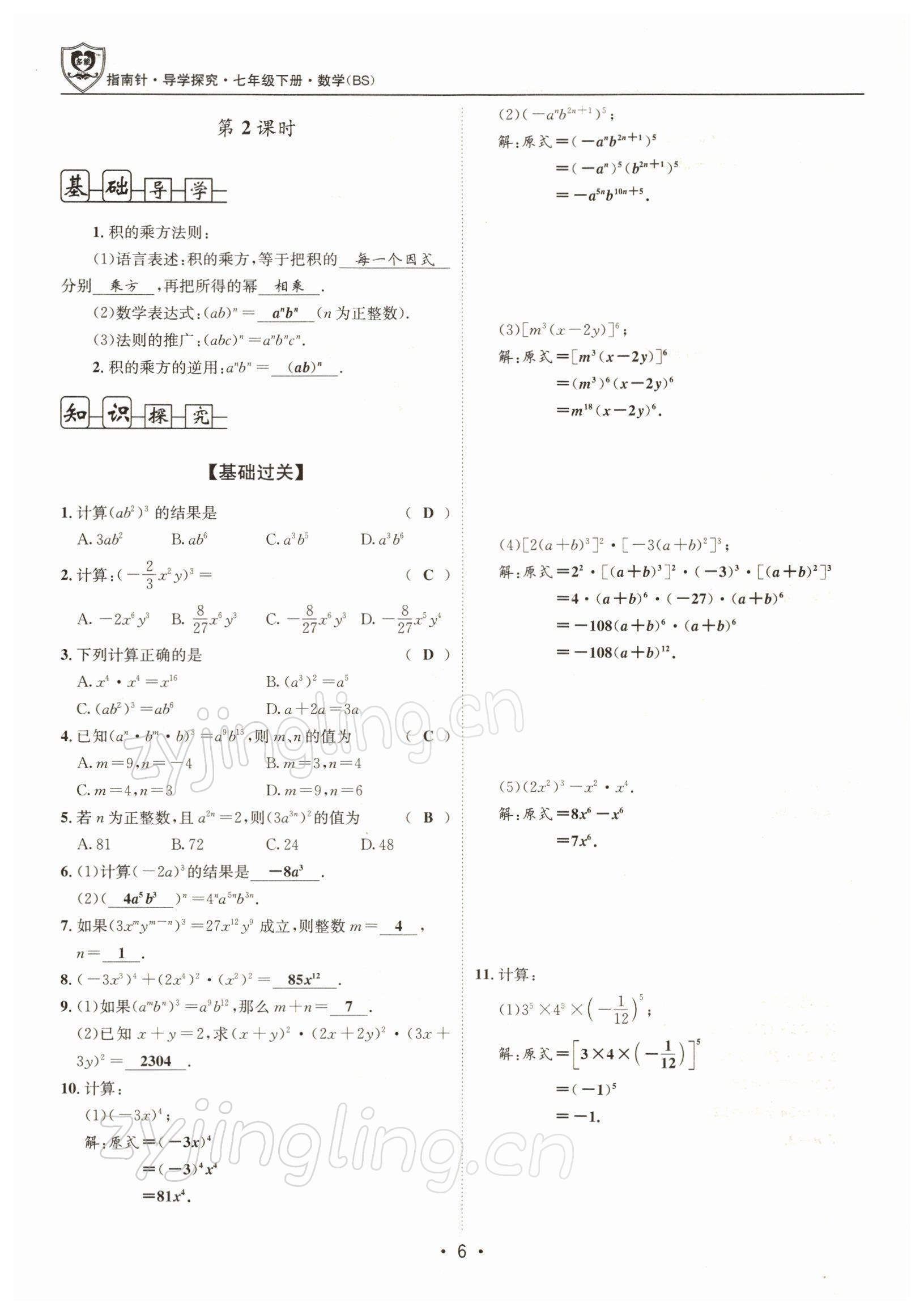 2022年指南针导学探究七年级数学下册北师大版 参考答案第5页