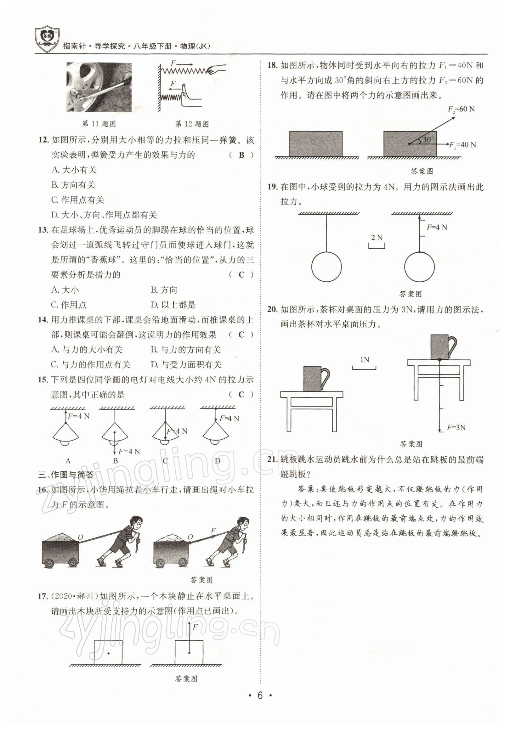 2022年指南针导学探究八年级物理下册教科版 参考答案第6页