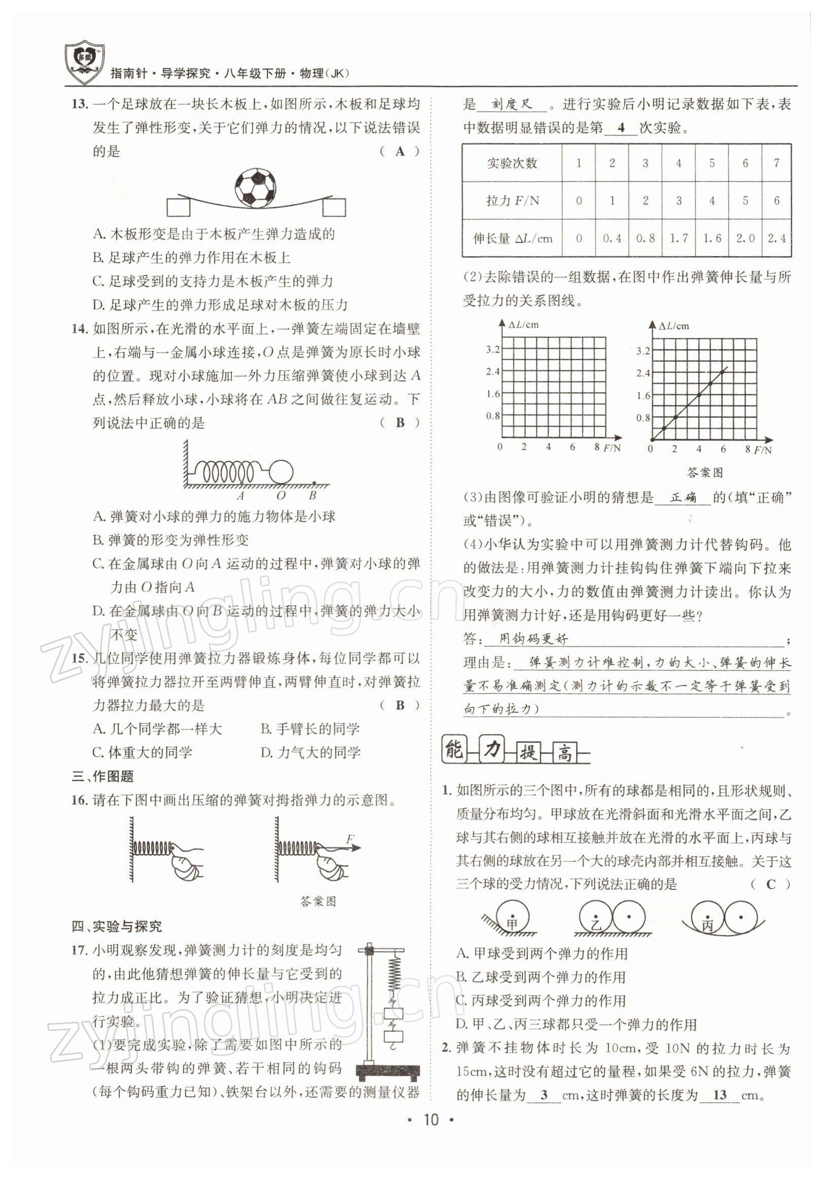 2022年指南針導(dǎo)學(xué)探究八年級(jí)物理下冊(cè)教科版 參考答案第10頁