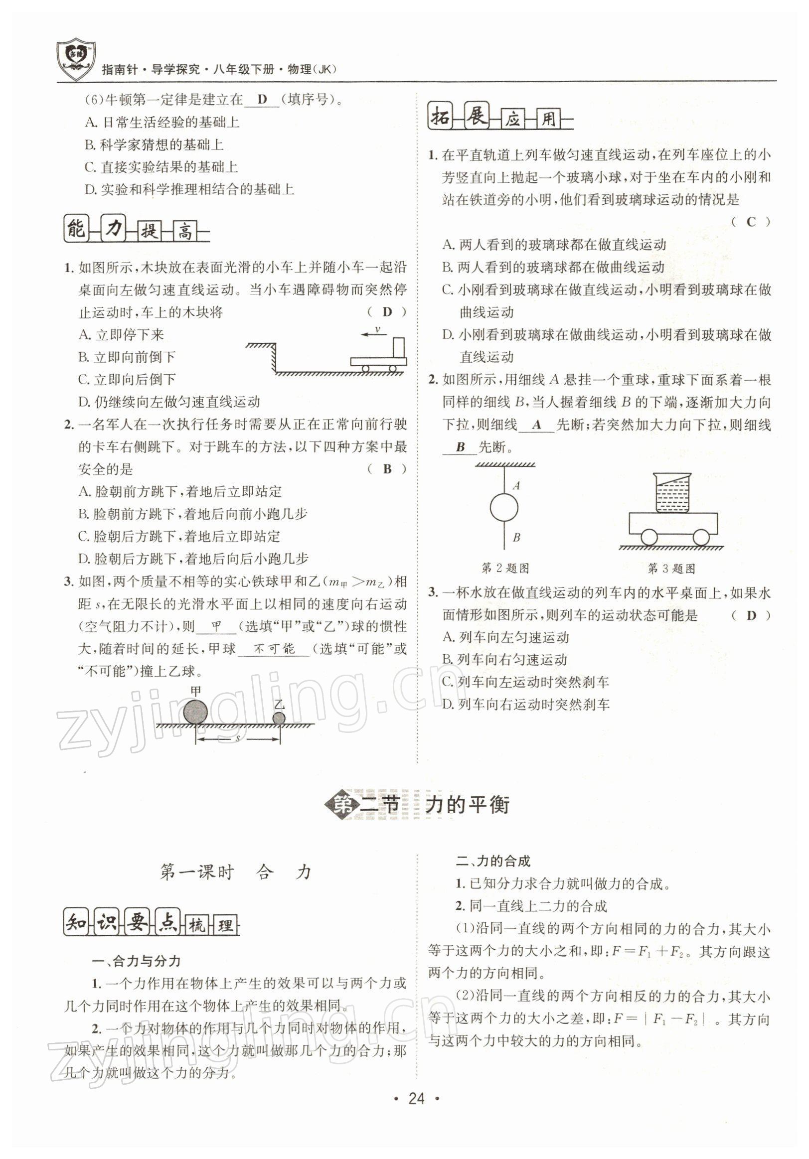 2022年指南针导学探究八年级物理下册教科版 参考答案第24页