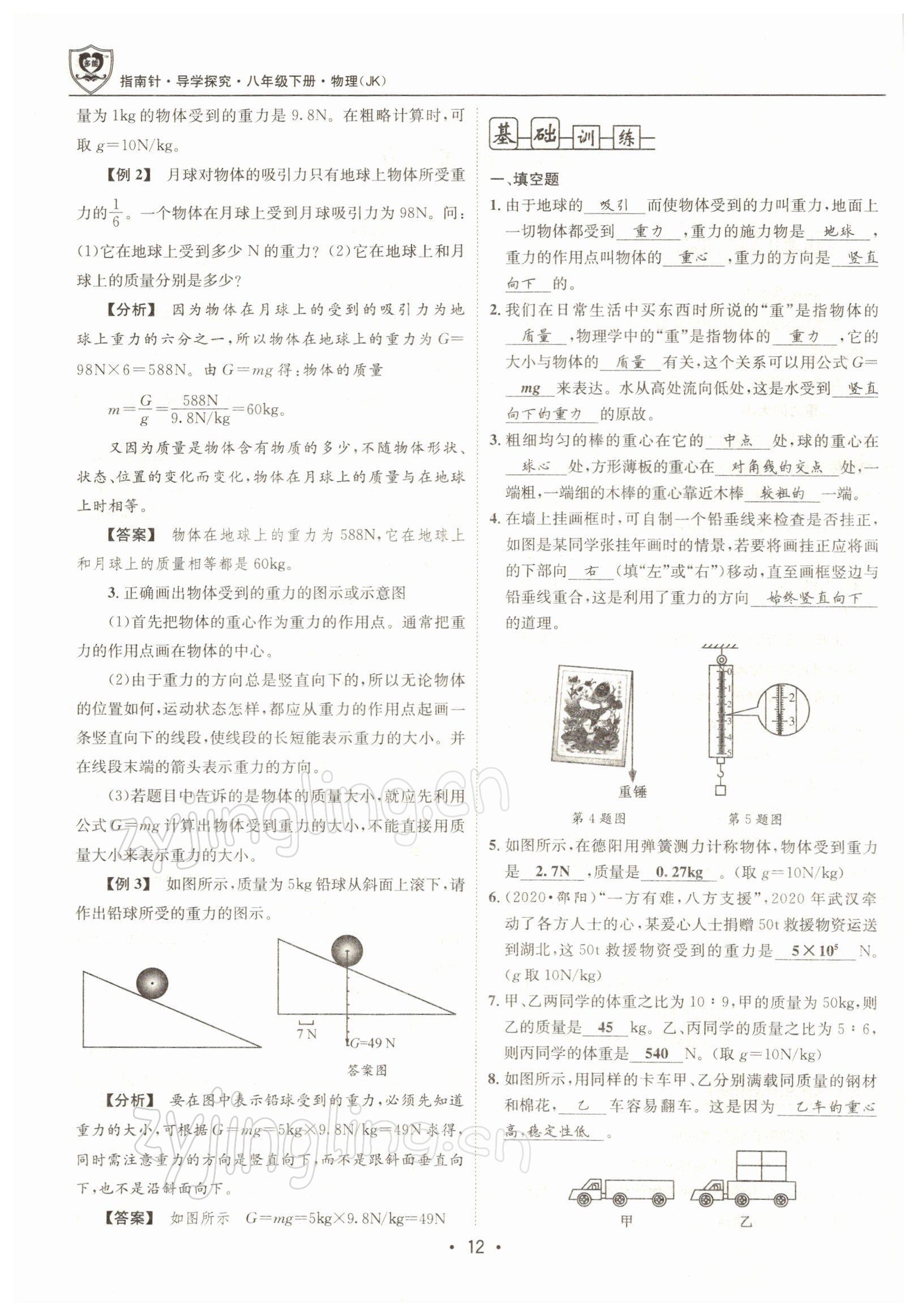 2022年指南針導(dǎo)學(xué)探究八年級(jí)物理下冊(cè)教科版 參考答案第12頁(yè)