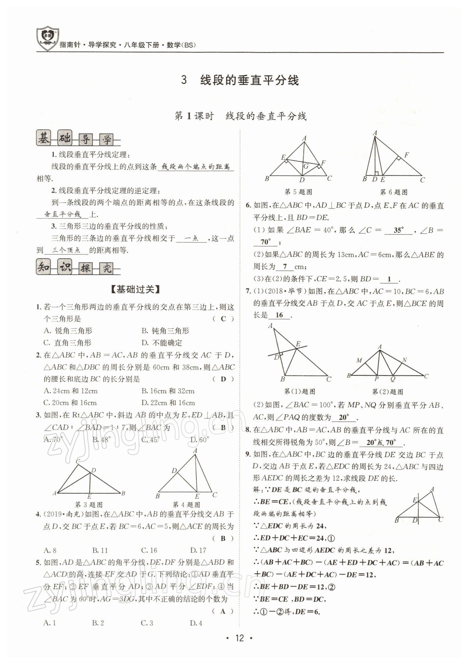 2022年指南针导学探究八年级数学下册北师大版 参考答案第11页