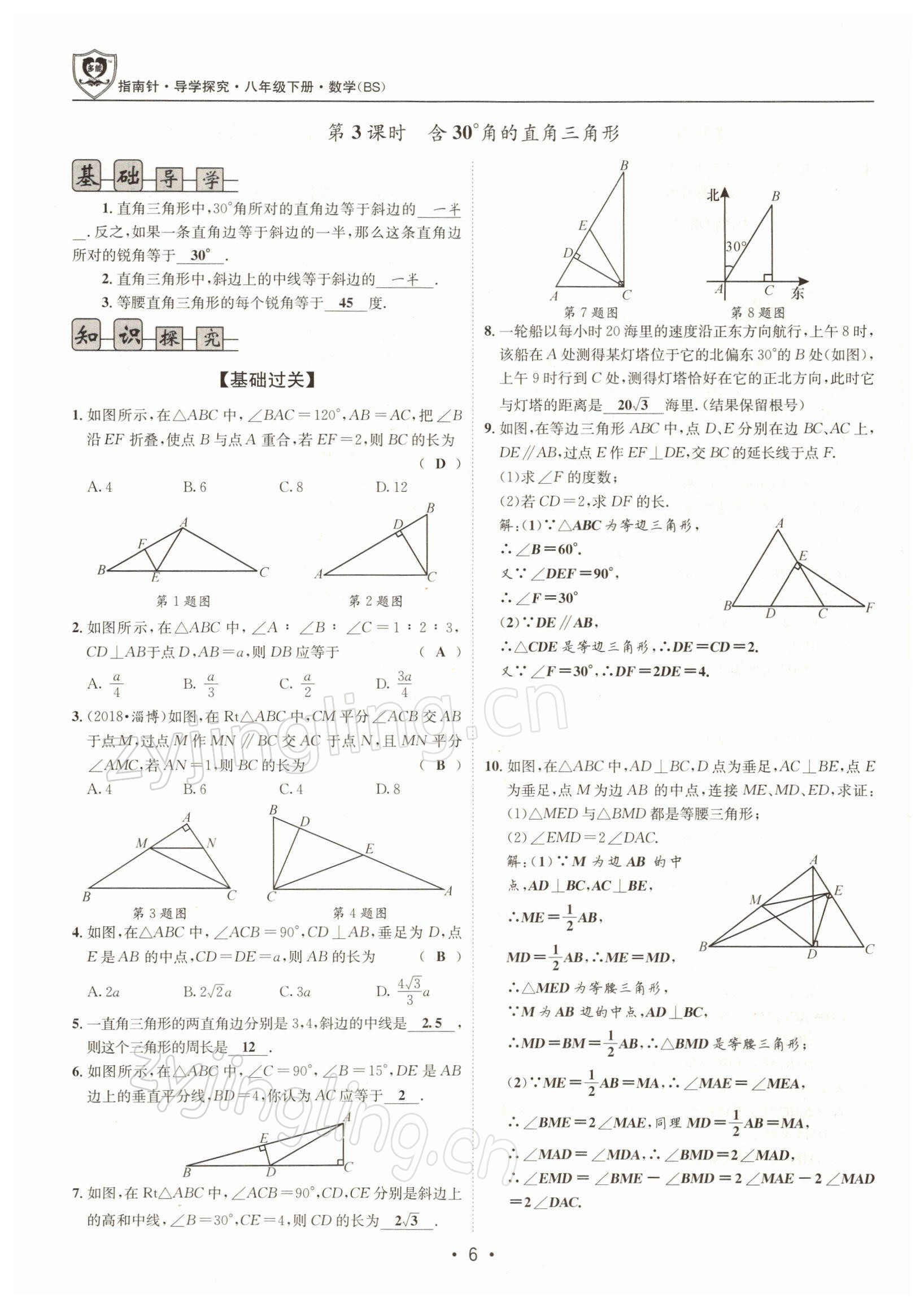 2022年指南针导学探究八年级数学下册北师大版 参考答案第5页