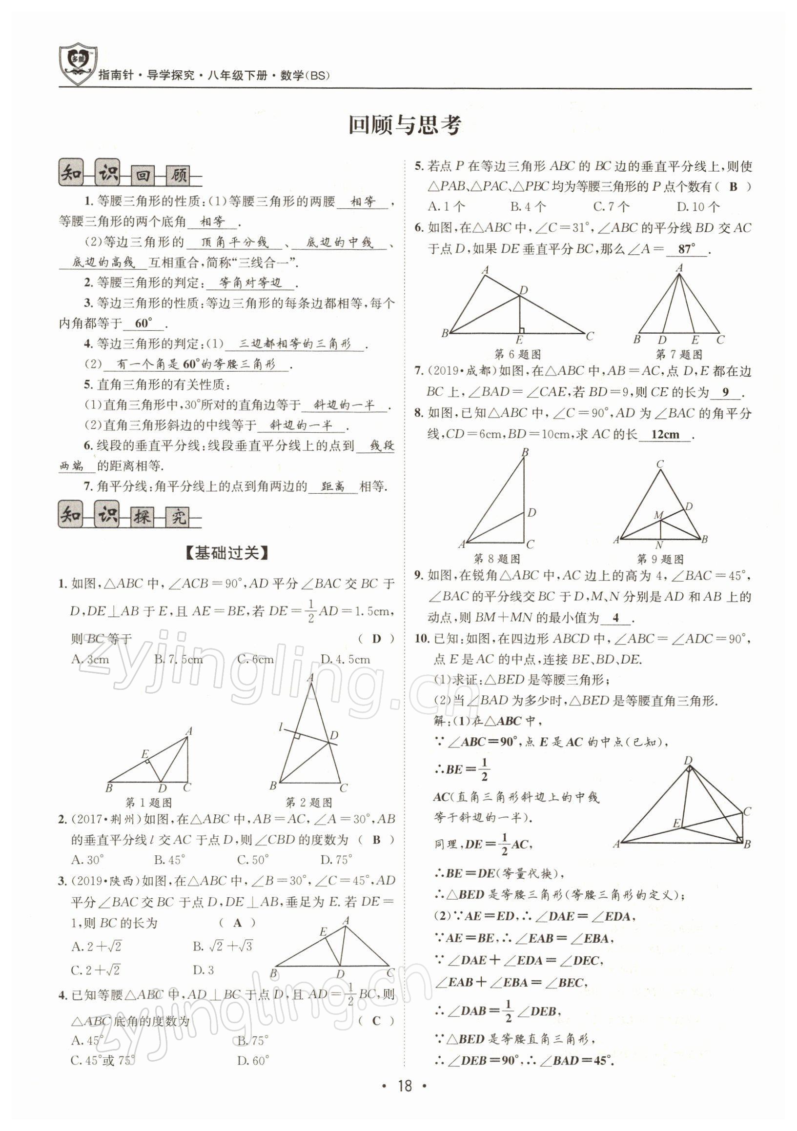 2022年指南针导学探究八年级数学下册北师大版 参考答案第17页