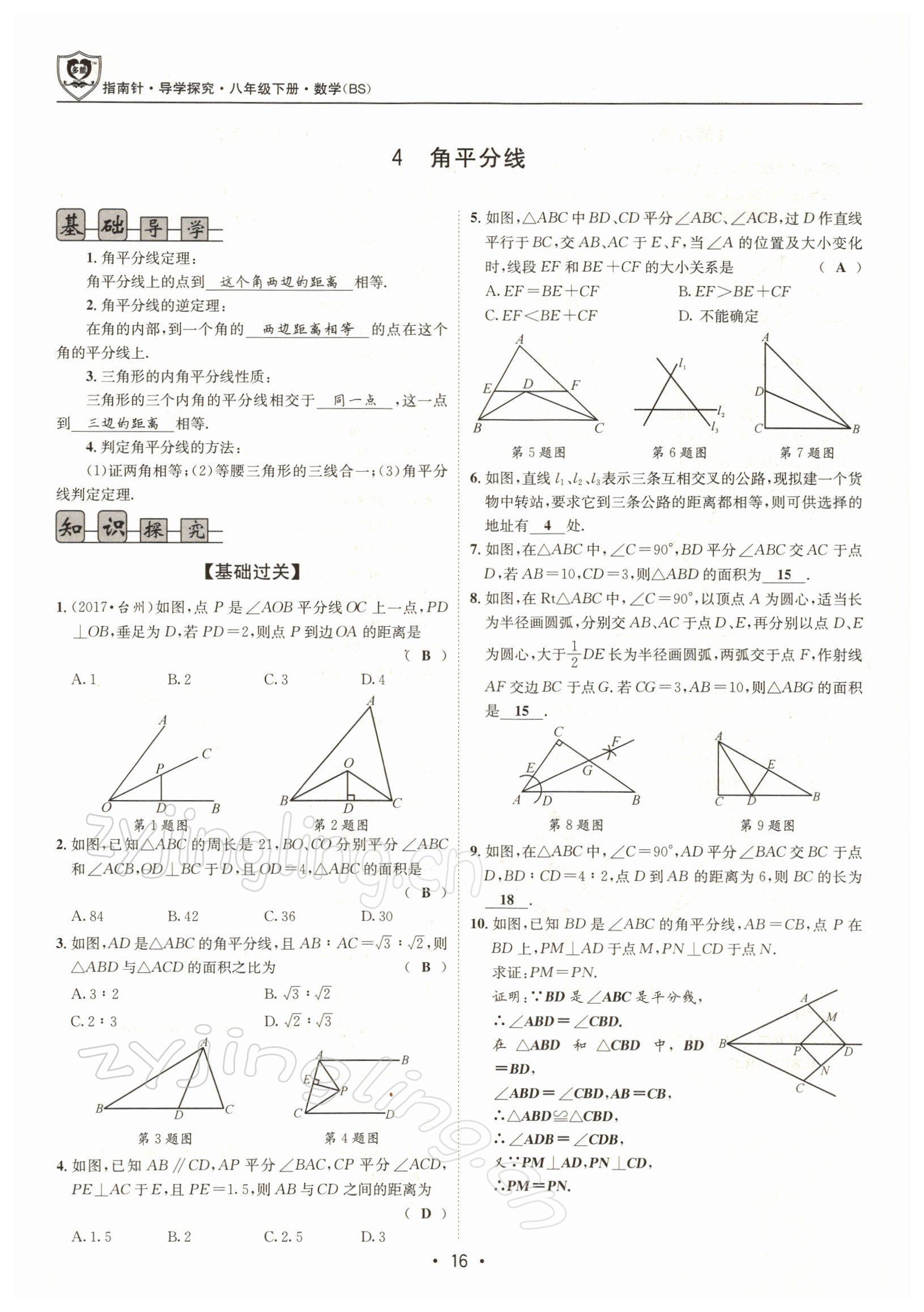 2022年指南針導(dǎo)學(xué)探究八年級數(shù)學(xué)下冊北師大版 參考答案第15頁