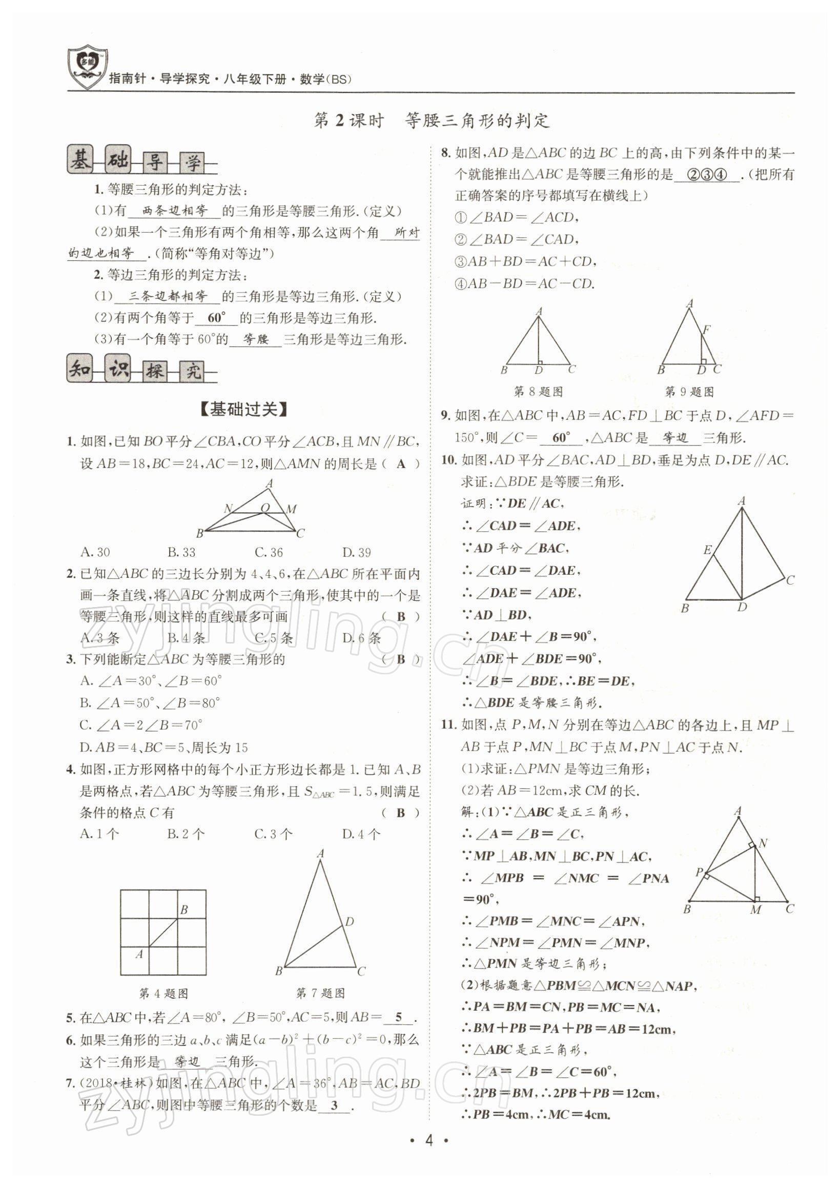 2022年指南針導(dǎo)學(xué)探究八年級數(shù)學(xué)下冊北師大版 參考答案第3頁