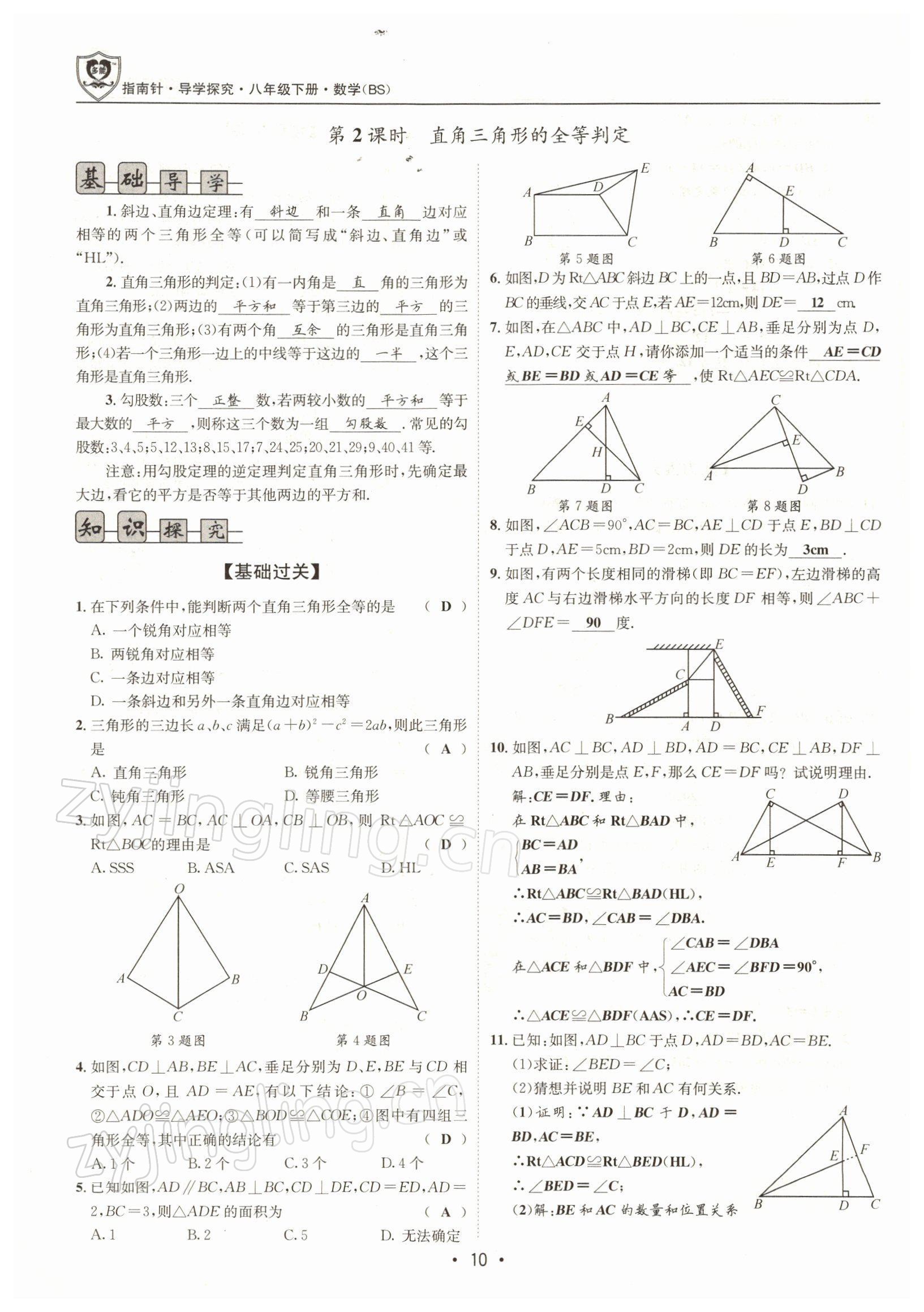 2022年指南针导学探究八年级数学下册北师大版 参考答案第9页