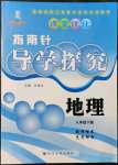 2022年指南針導學探究八年級地理下冊人教版