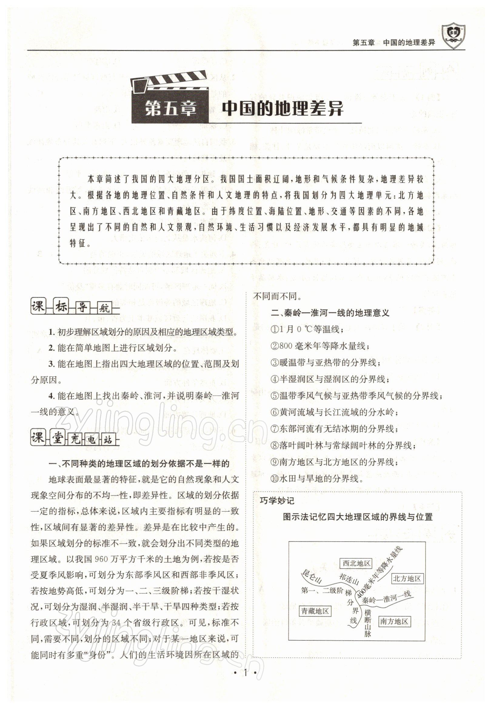 2022年指南针导学探究八年级地理下册人教版 参考答案第1页