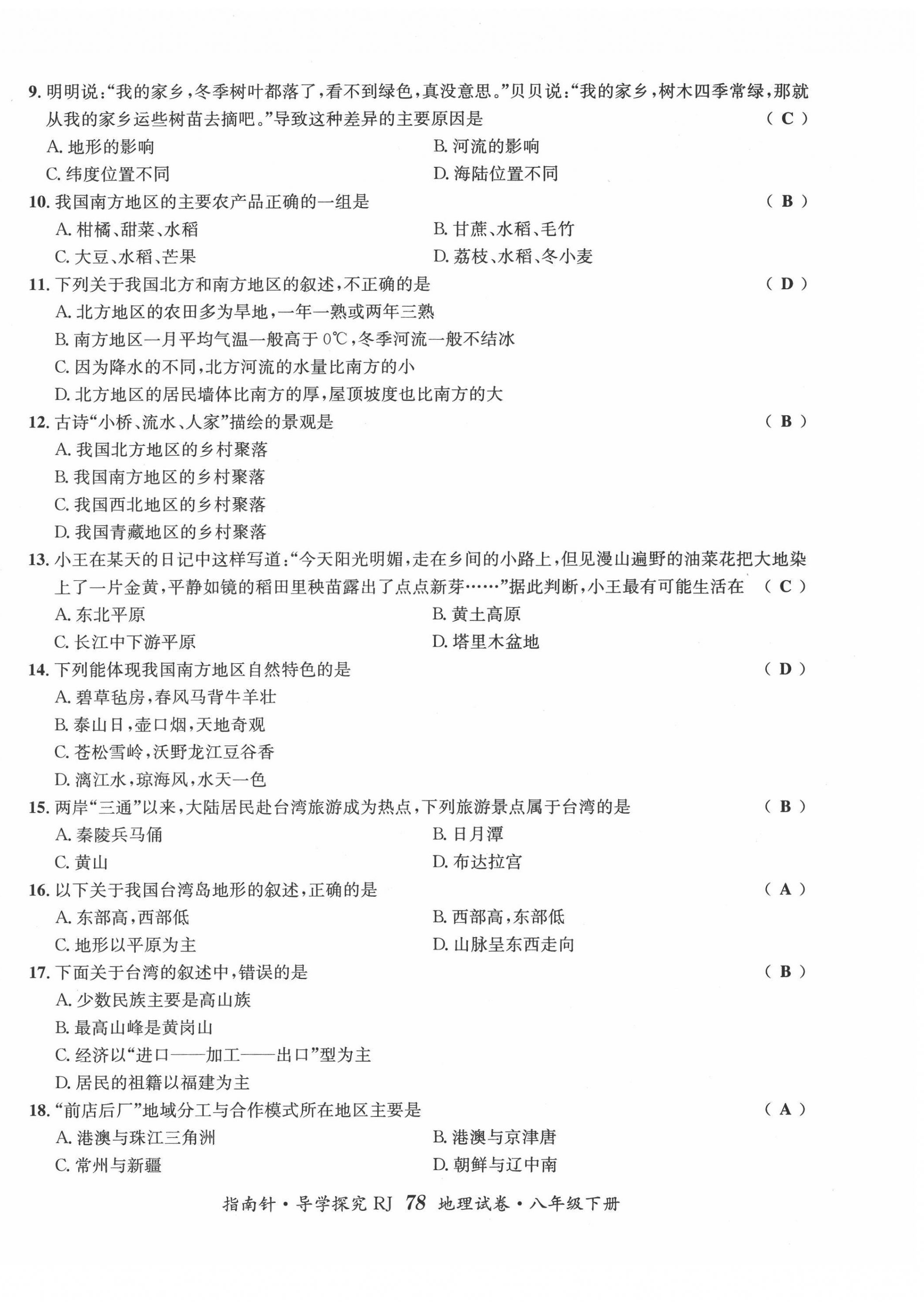 2022年指南针导学探究八年级地理下册人教版 第10页